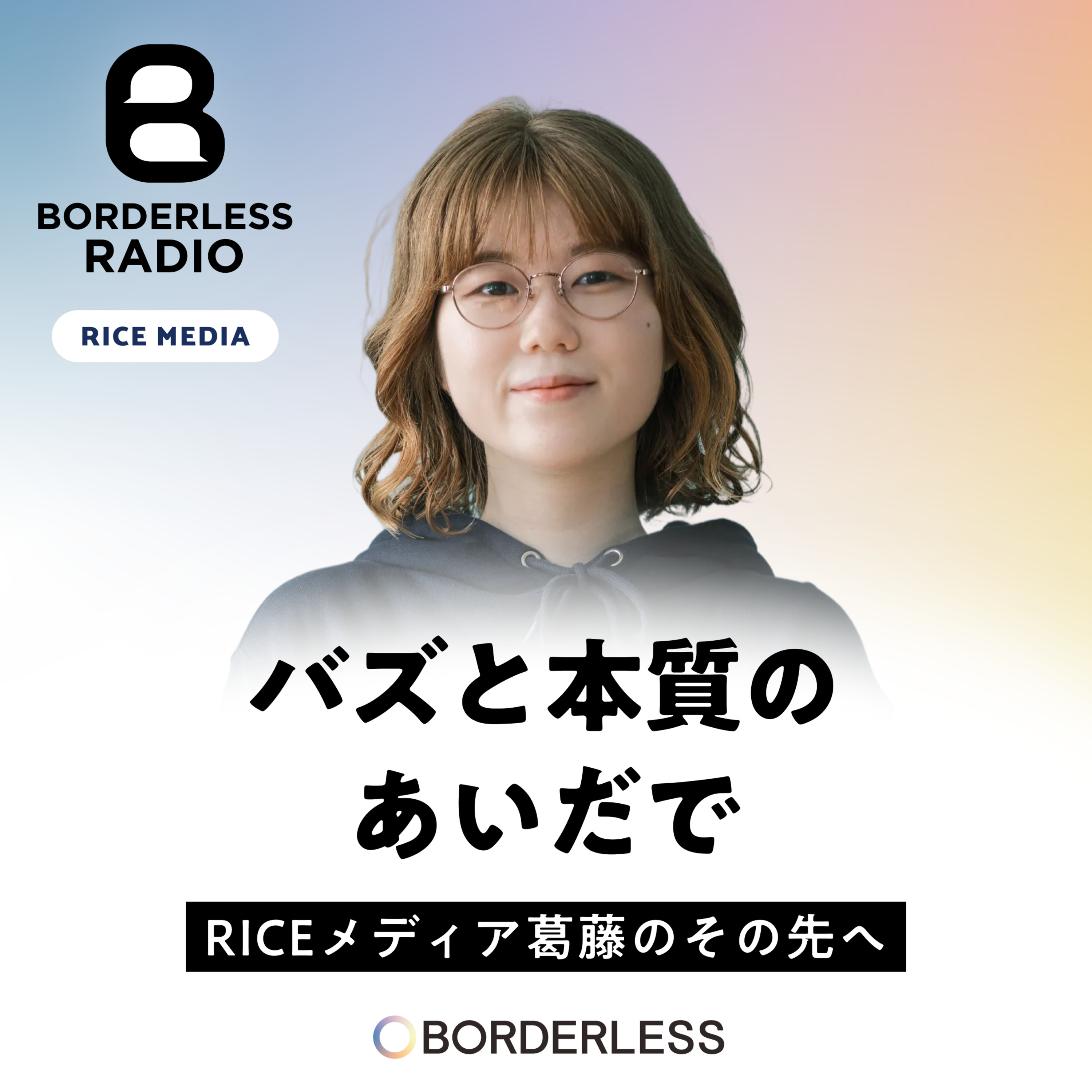 #60 バズと本質のあいだで|RICEメディア葛藤のその先へ|Tomoshi Bito株式会社|糸井明日香 episode artwork