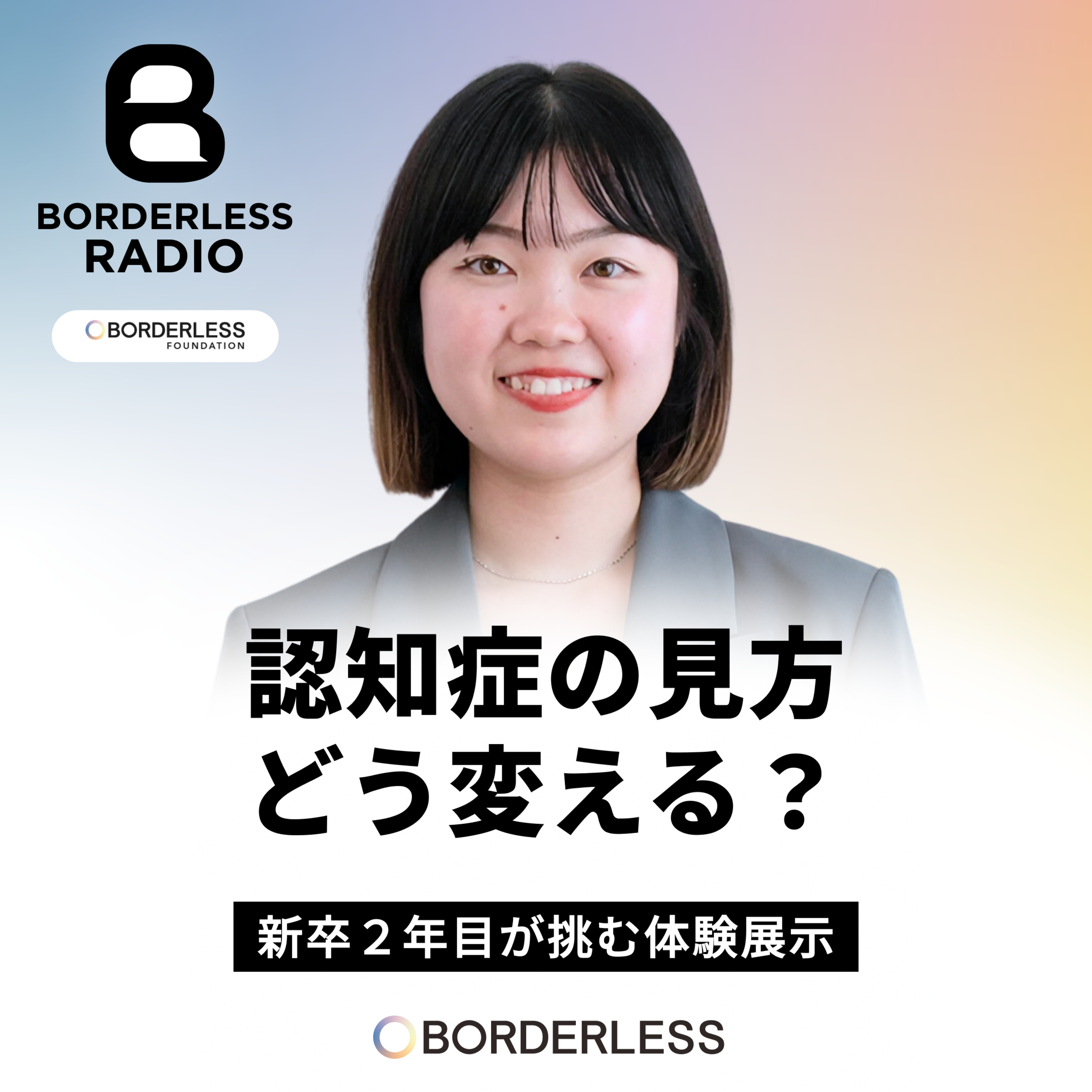 #66 認知症の見方どう変える?|新卒2年目が挑む“体験”展示|ボーダレスファウンデーション|中村涼香 episode artwork