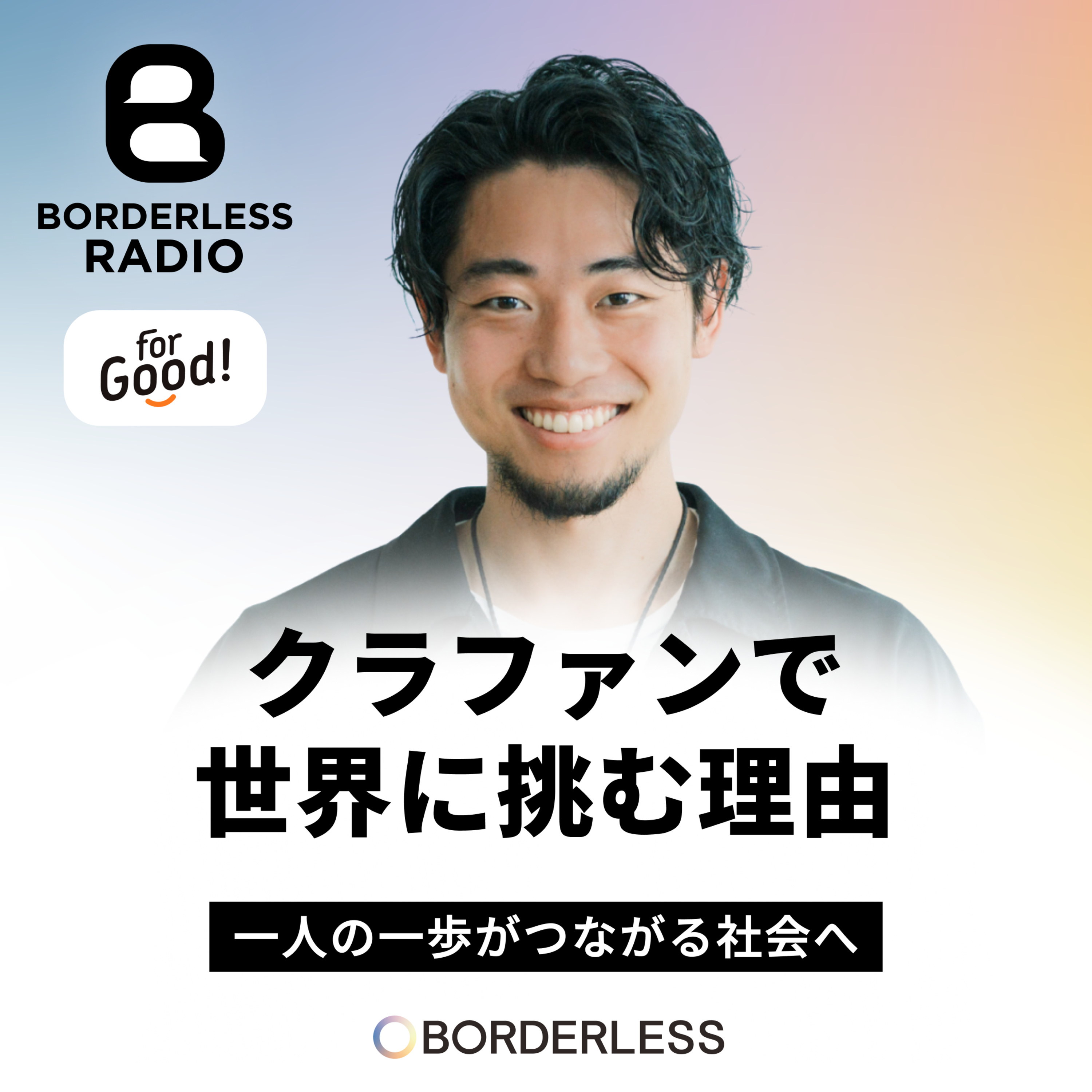 #65 クラファンで世界に挑む理由|一人の一歩がつながる社会へ|ForGood・事業代表|小松航大 episode artwork