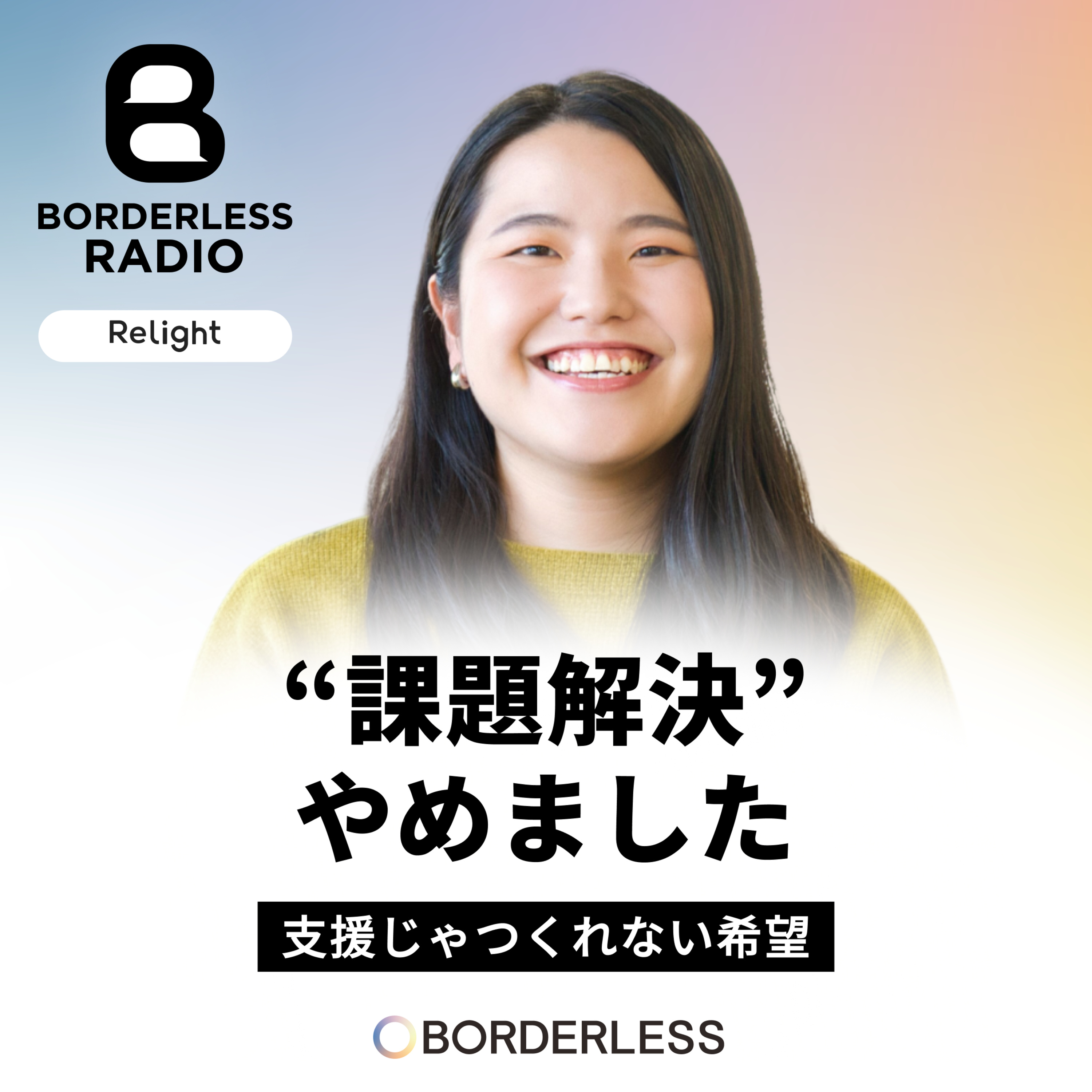 #68 “課題解決”やめました|支援じゃつくれない希望|Relight株式会社|市川 加奈 episode artwork