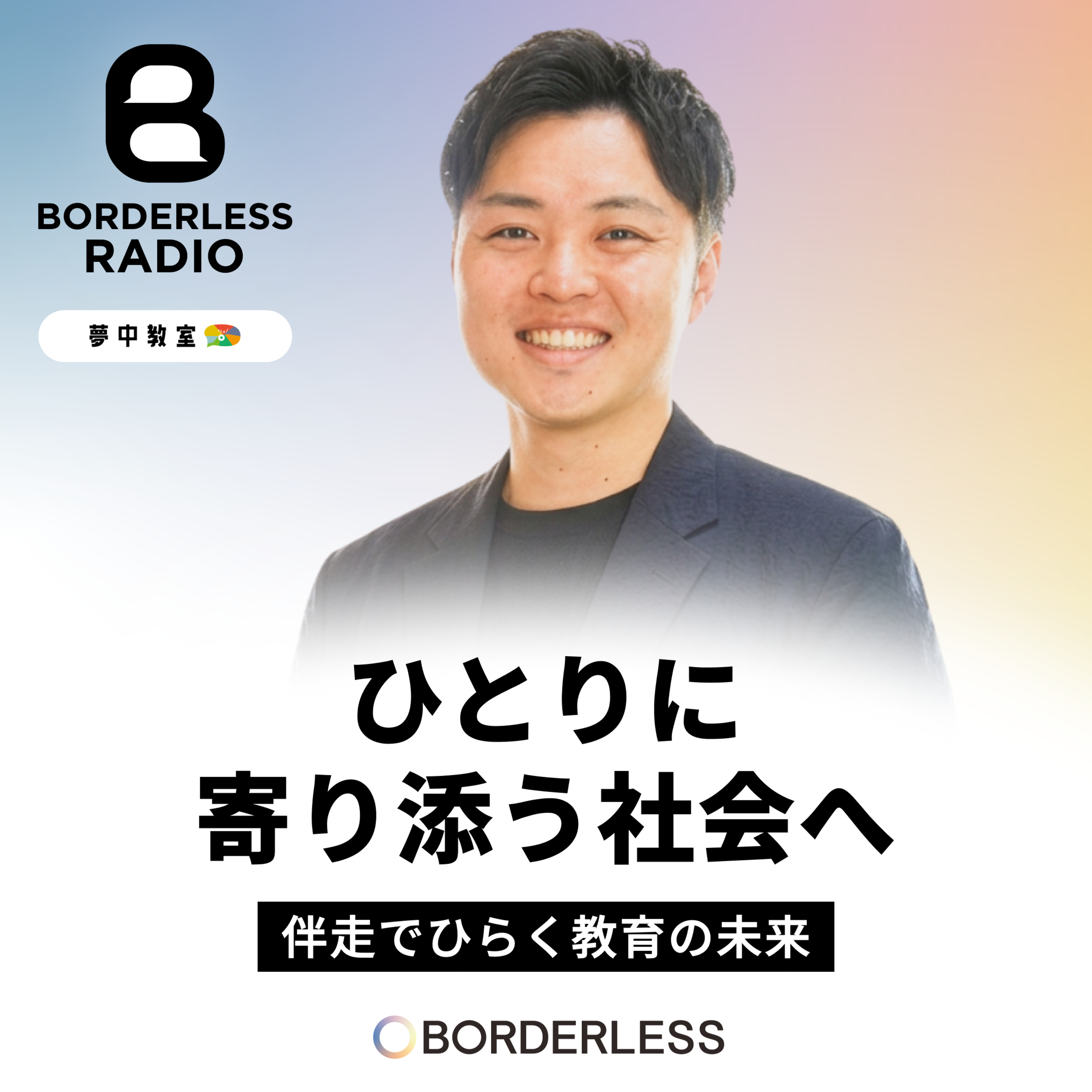 #82 ひとりに寄り添う社会へ｜伴走でひらく教育の未来｜ワオフル株式会社｜宮本 広夢 episode artwork