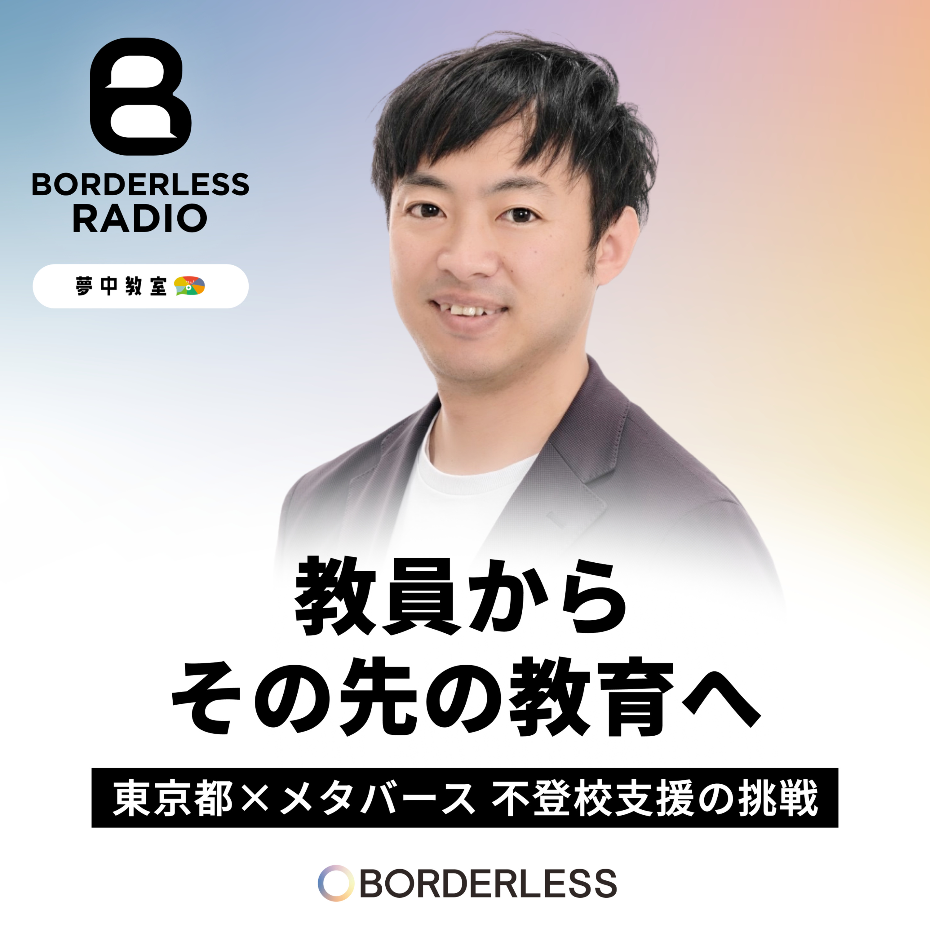 #83 教員から、その先の教育へ｜東京都×メタバース、不登校支援の挑戦｜ワオフル株式会社｜松岡 達也 episode artwork