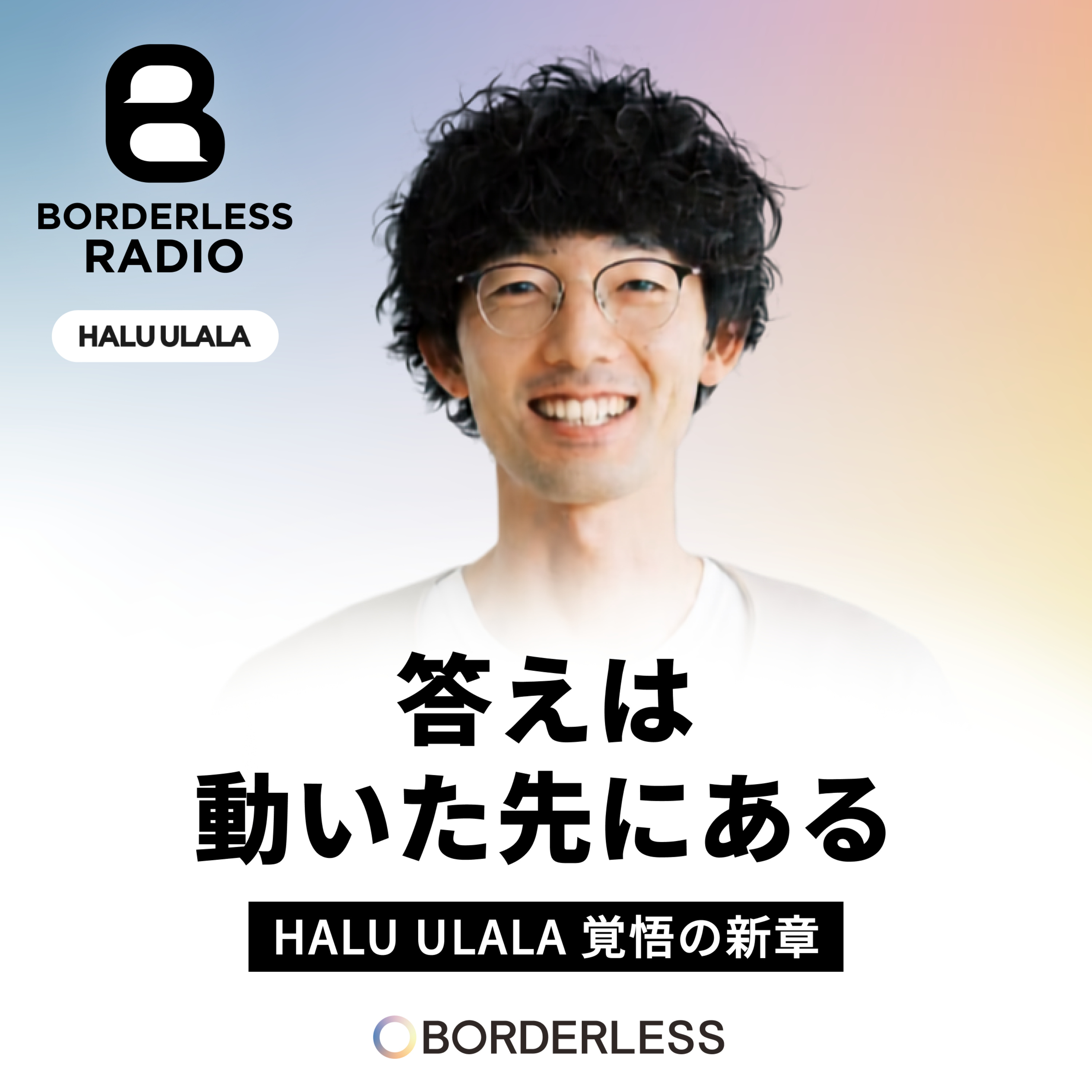 #90 答えは、動いた先にある｜HALU ULALA覚悟の新章｜Sunday Morning Factory｜中村将人 episode artwork