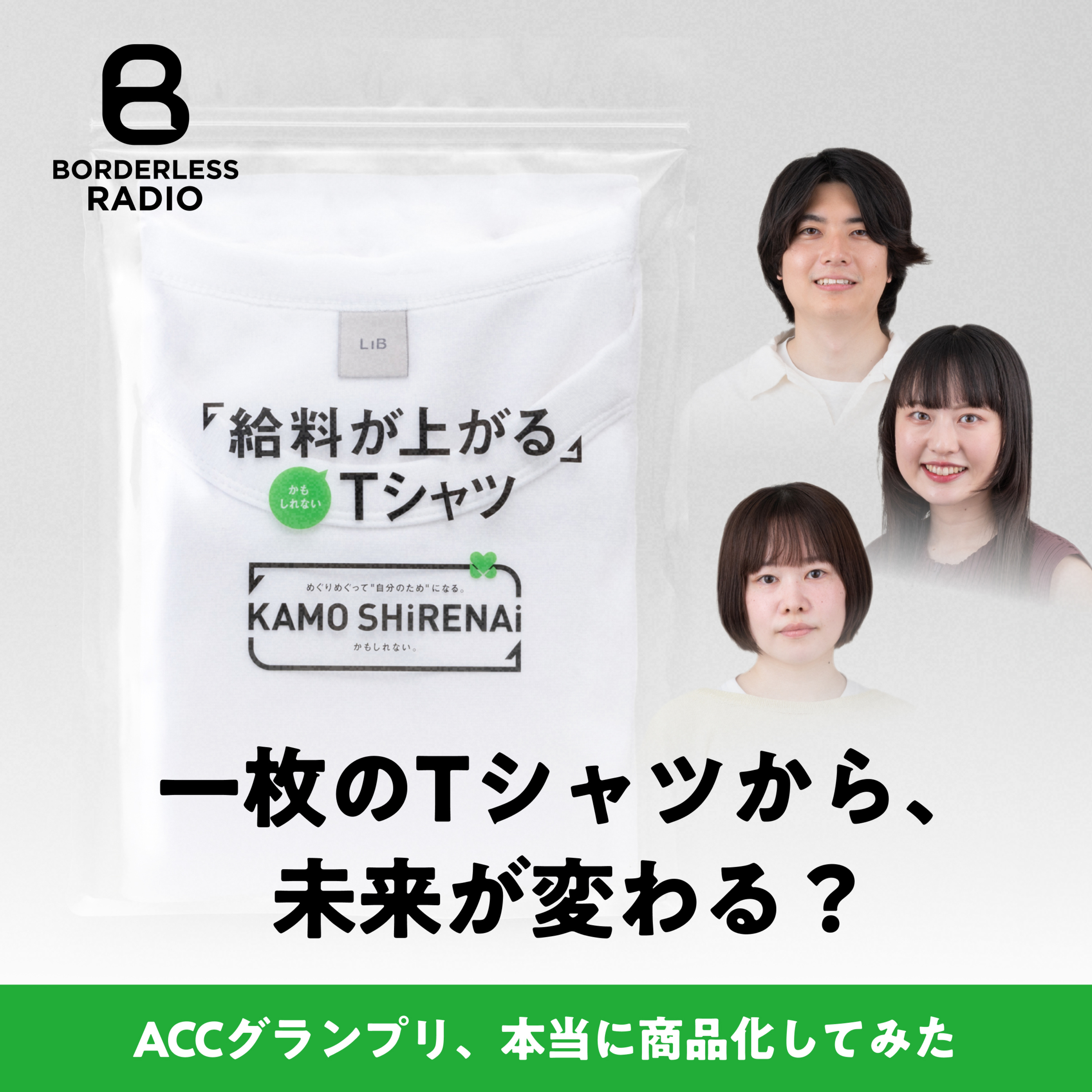 #93 給料が上がるTシャツ｜ACCグランプリ、本当に商品化してみた｜LIB小江寛樹 × 佐々木 響平・長澤 南帆・田中 茉莉奈 episode artwork