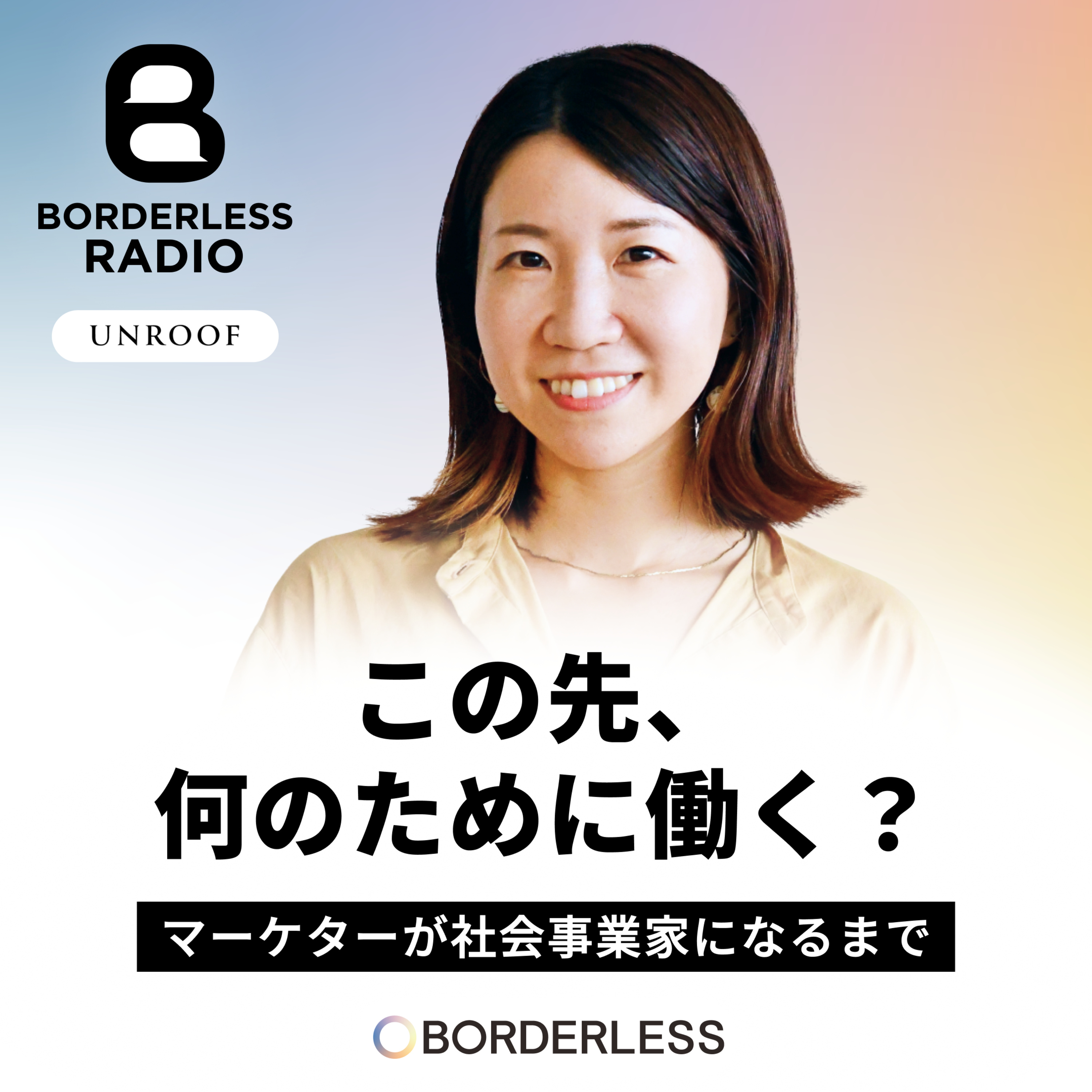 #94 この先、何のために働く？｜マーケターが社会事業家になるまで｜UNROOF代表｜岡 郁佳　【キャリア採用】【マーケター】 episode artwork