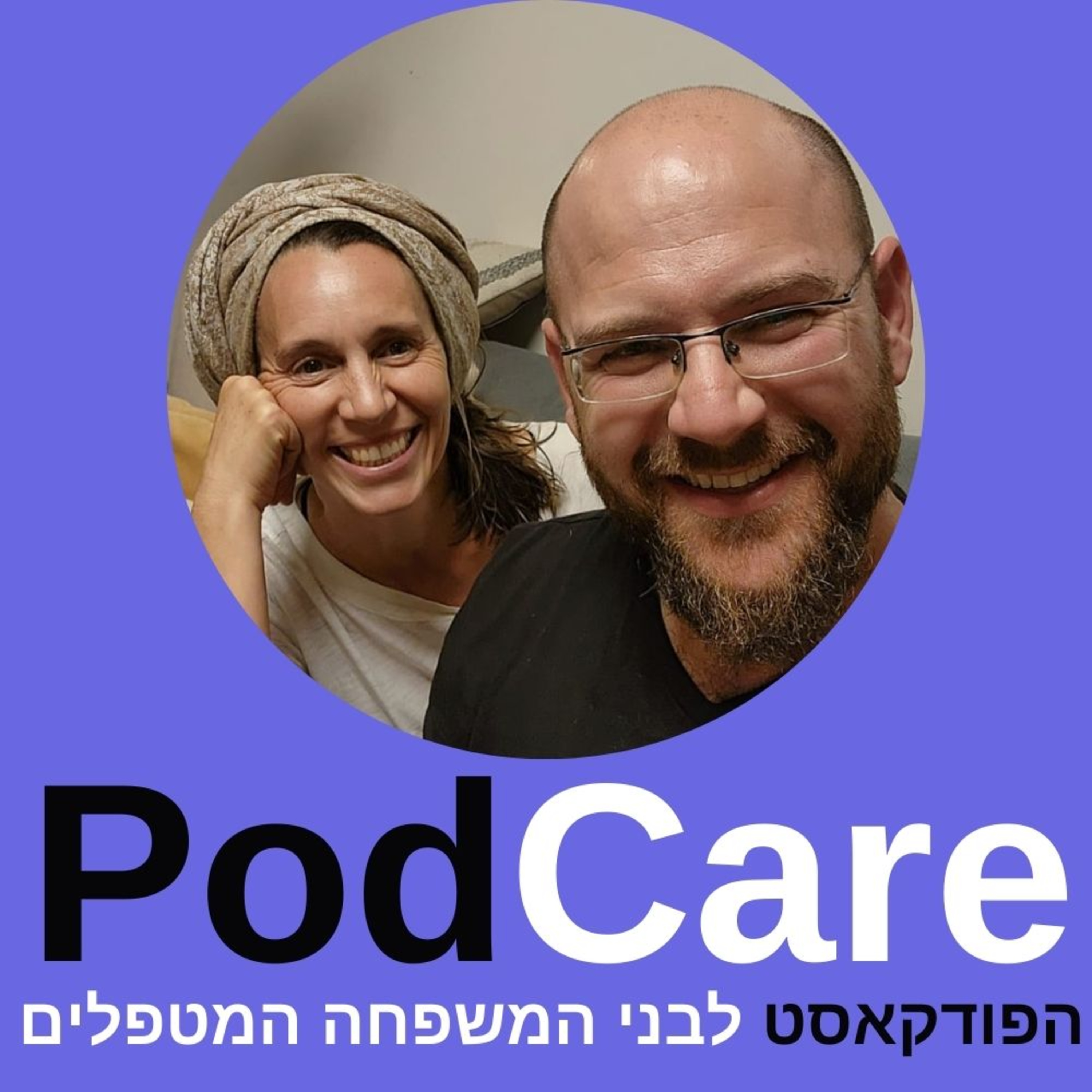 PodCare - הפודקאסט לבני המשפחה המטפלים
