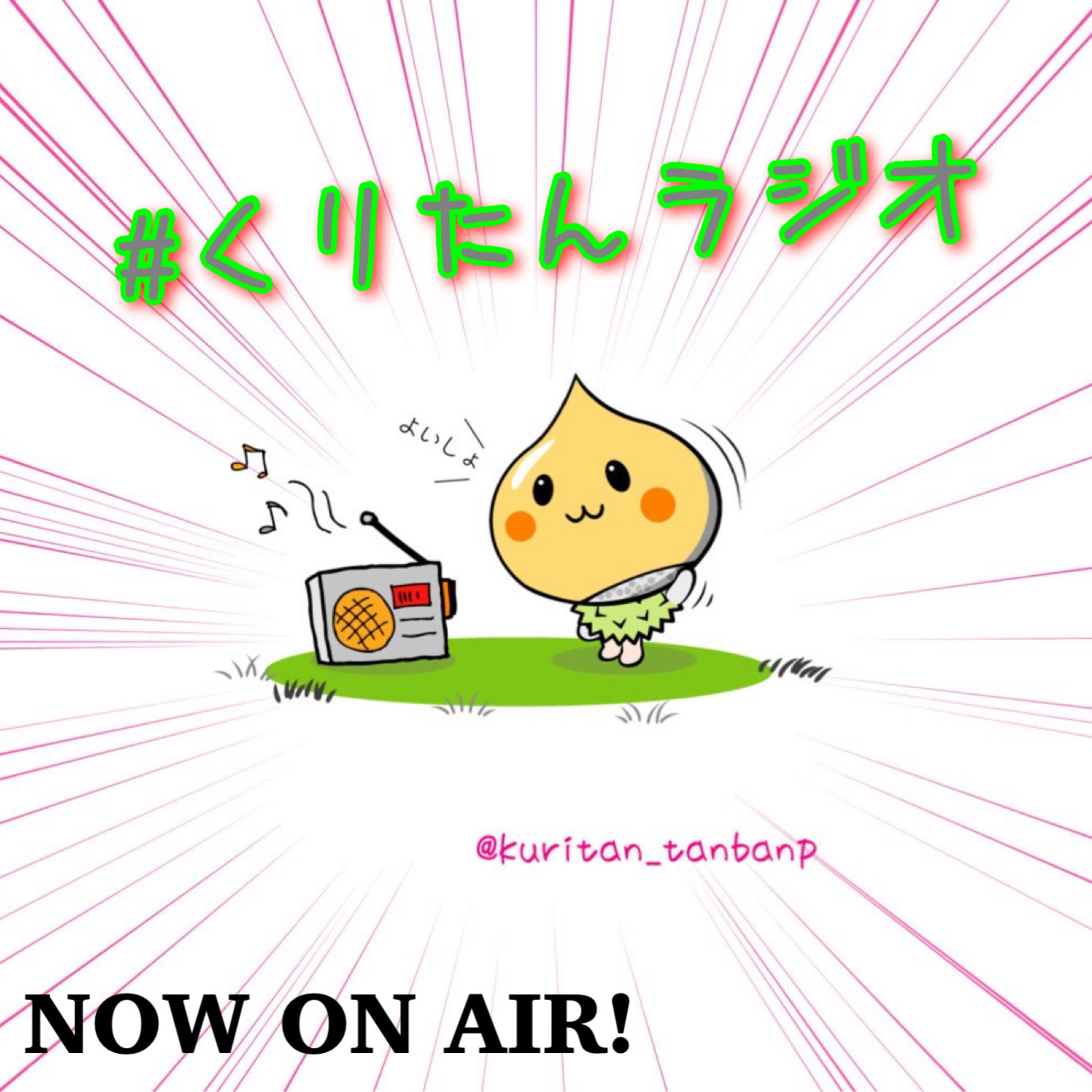 #1 　はじめまして、丹波新聞の音声配信番組！「くりたんラジオ」のスタートです！ episode artwork