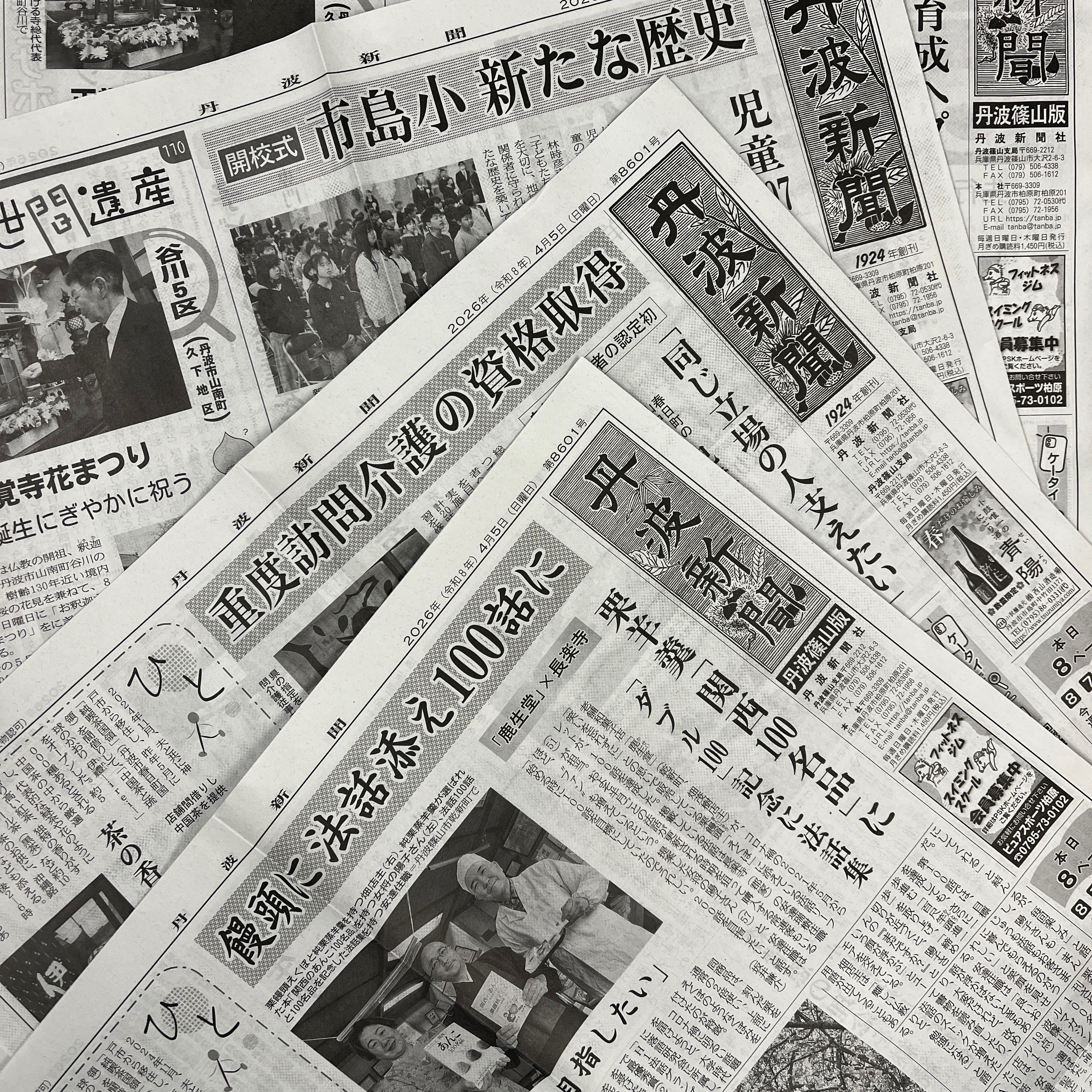 #13  新生活のお供に丹波新聞はいかがですか！？ど直球の宣伝回でございます！ episode artwork