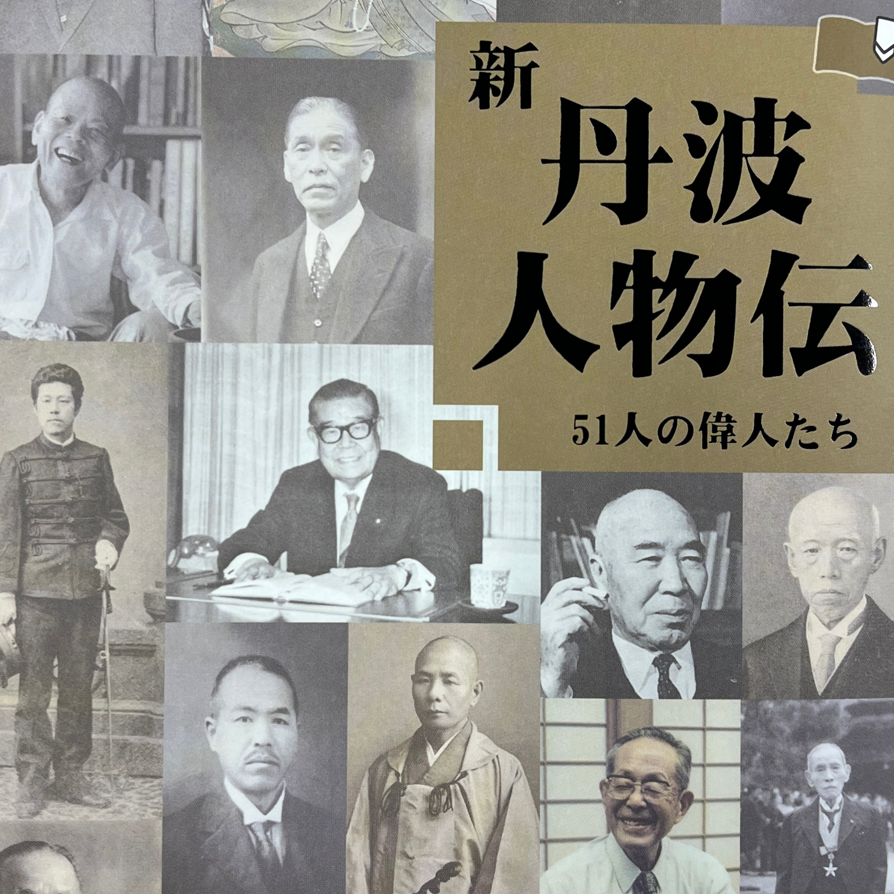 #19 おかげさまで「新丹波人物伝　51人の偉人たち」が発刊です！ episode artwork
