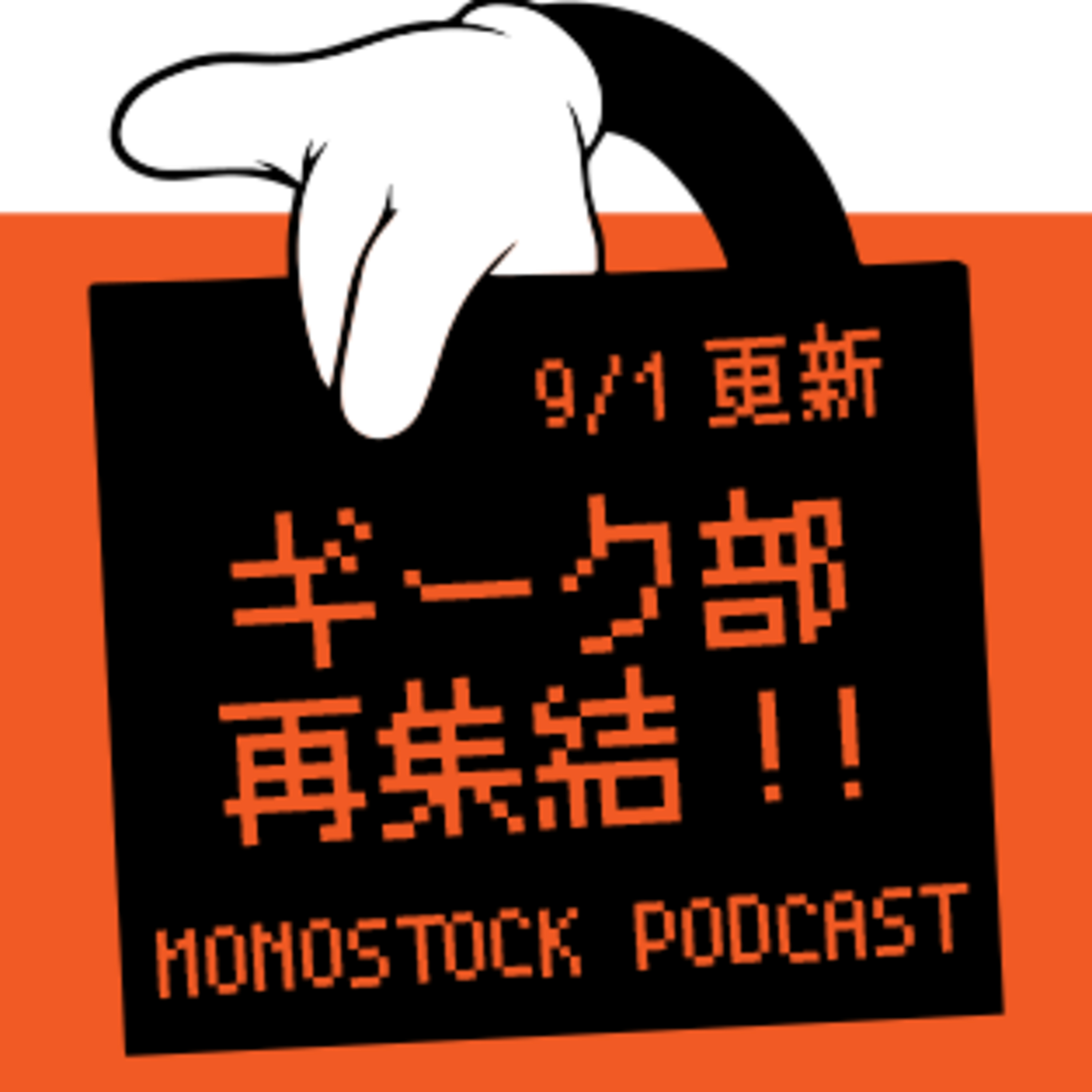 「ギーク部」再結成の会 episode artwork