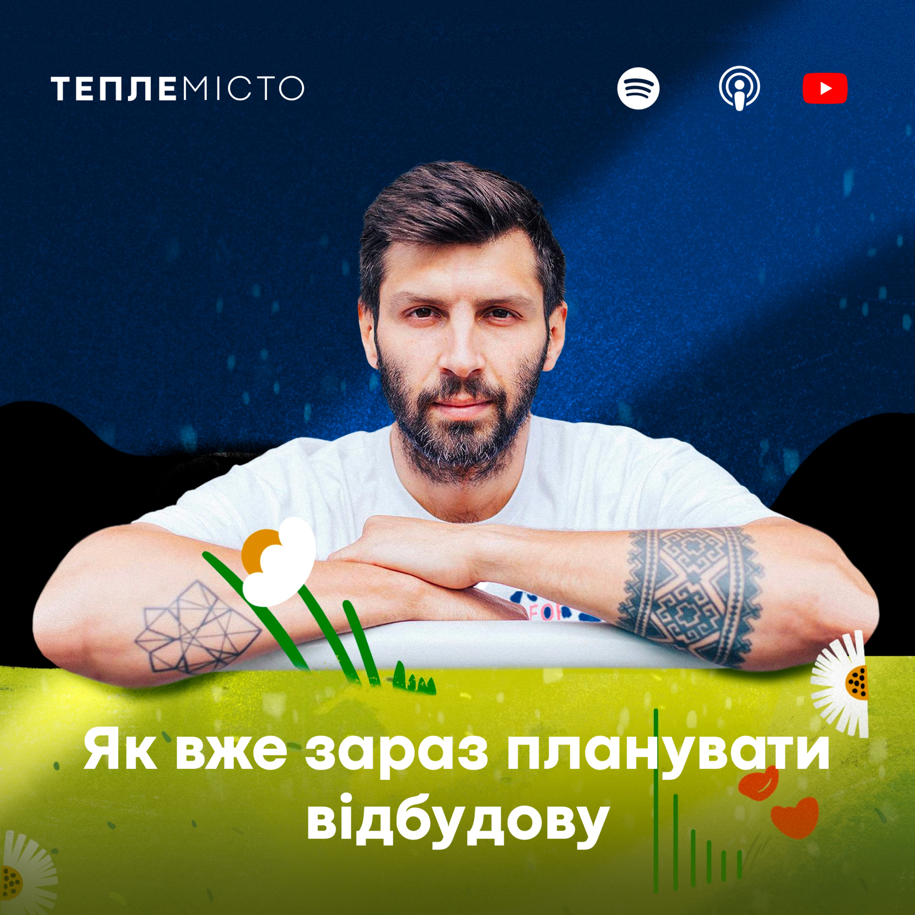 Слава Балбек: як вже зараз планувати відбудову episode artwork