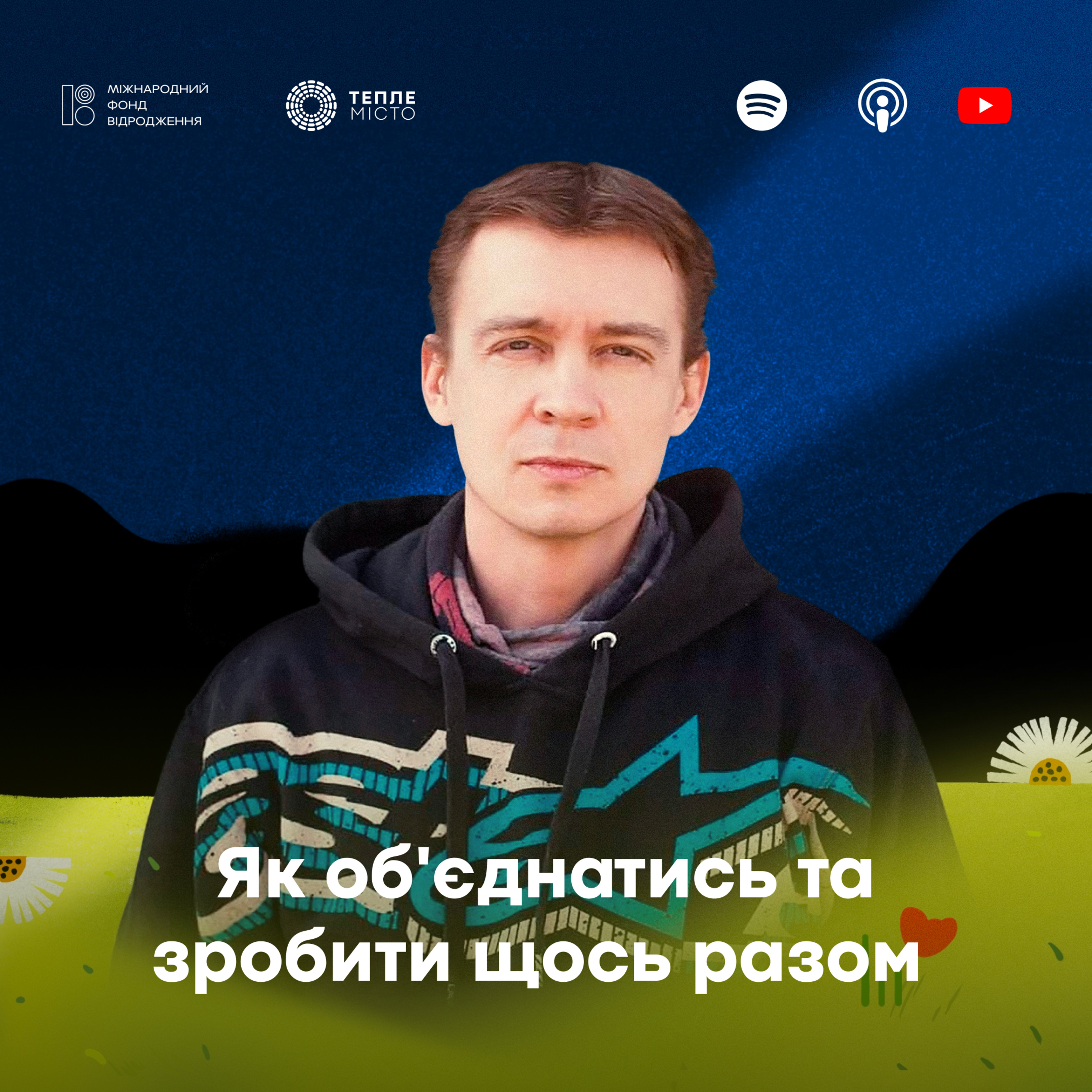 Геннадій Пономаренко: як об'єднатись та зробити щось разом episode artwork