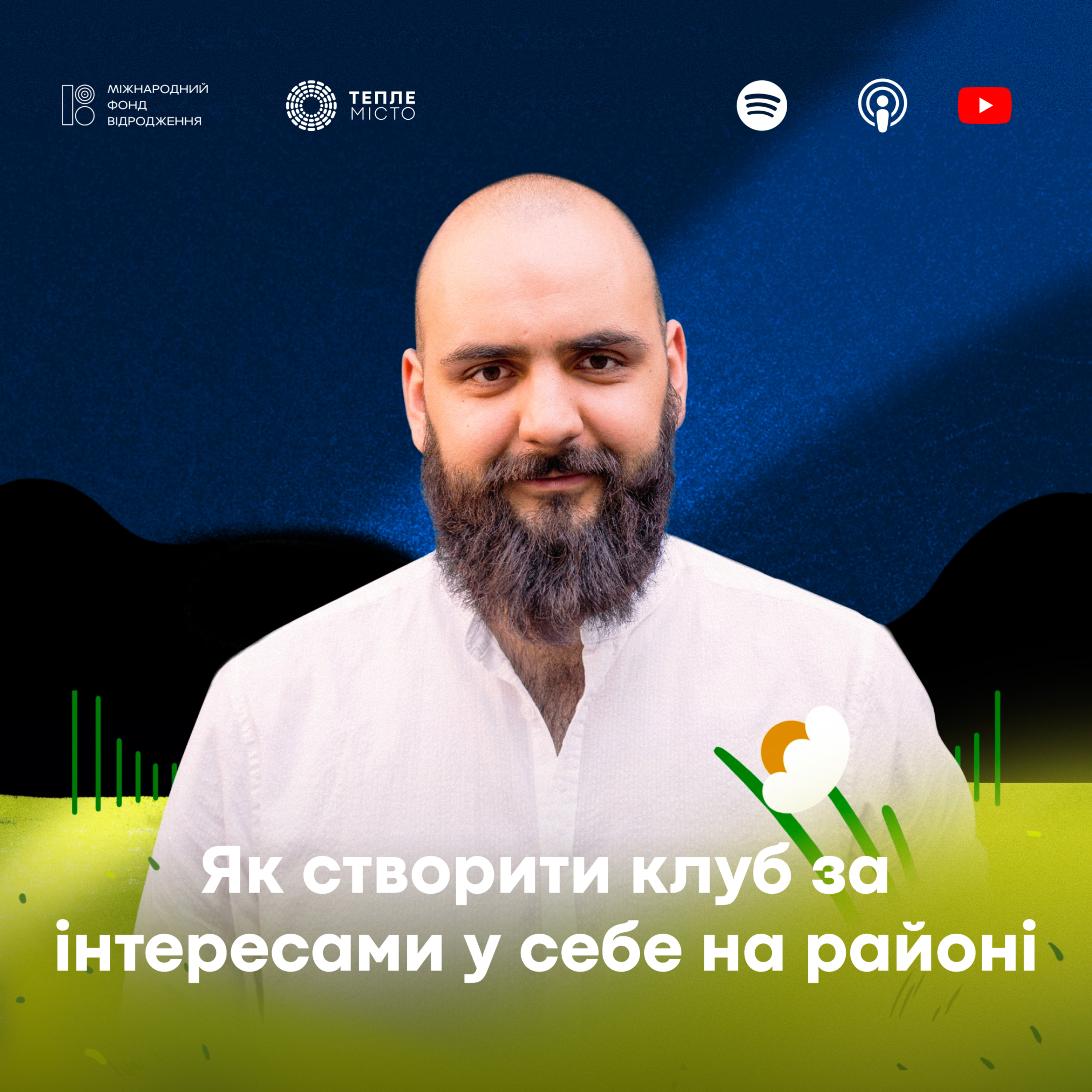 Роман Сах: як створити клуб за інтересами у себе на районі episode artwork