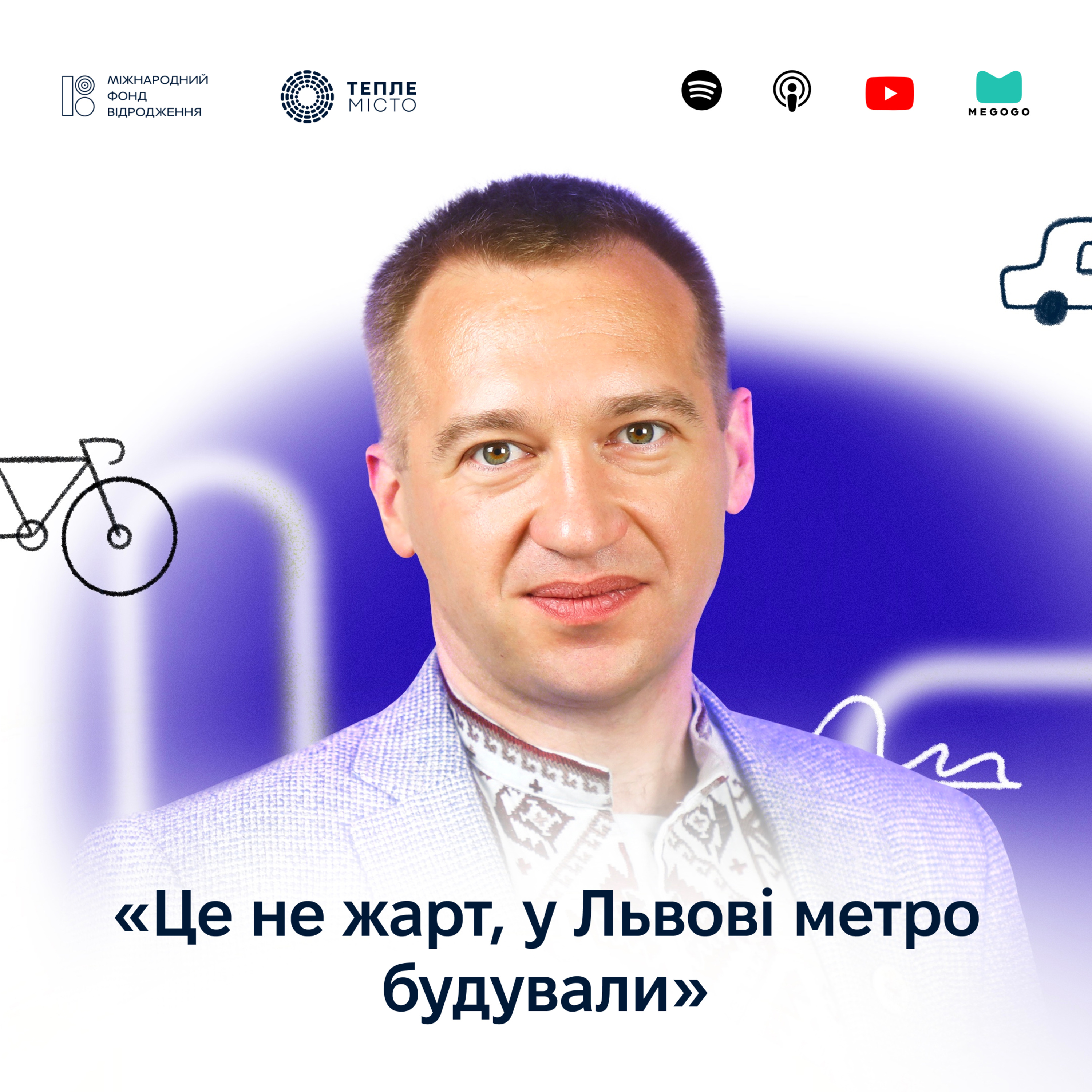 Ігор Могила: це не жарт, у Львові метро будували episode artwork