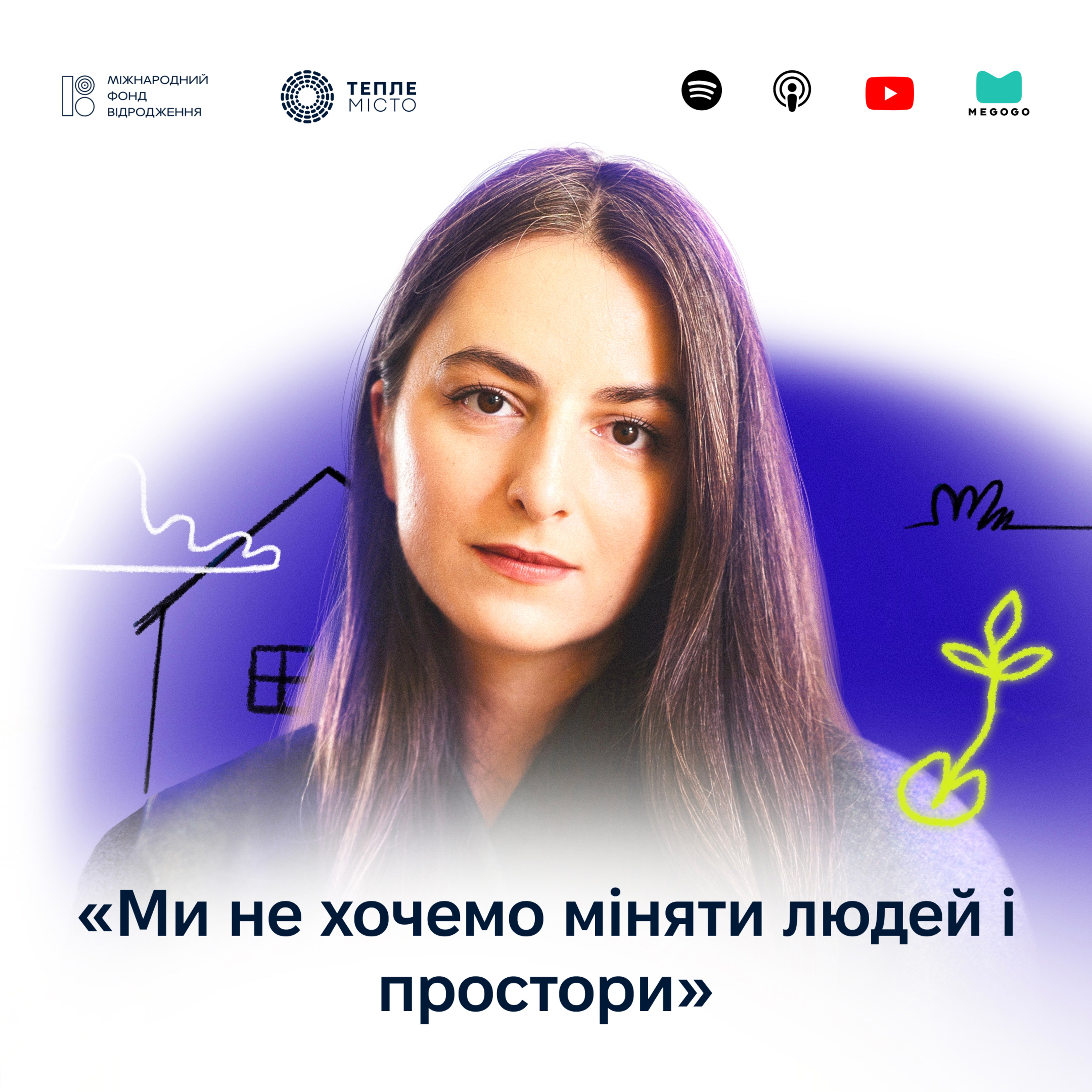 Анна Пашинська: ми не хочемо міняти людей і простори episode artwork
