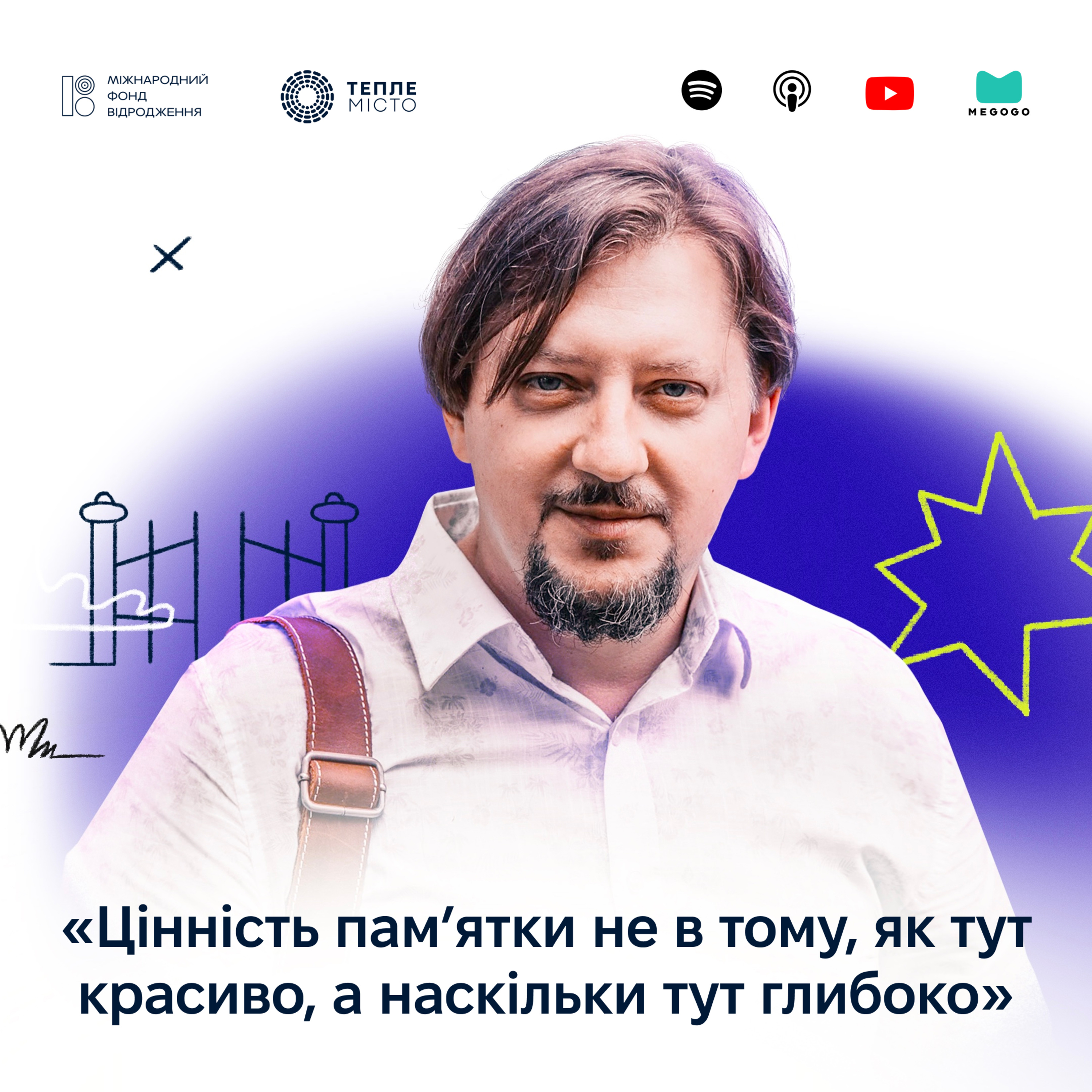 Володимир Гайдар: цінність пам'ятки не в тому, як тут красиво, а наскільки тут глибоко episode artwork