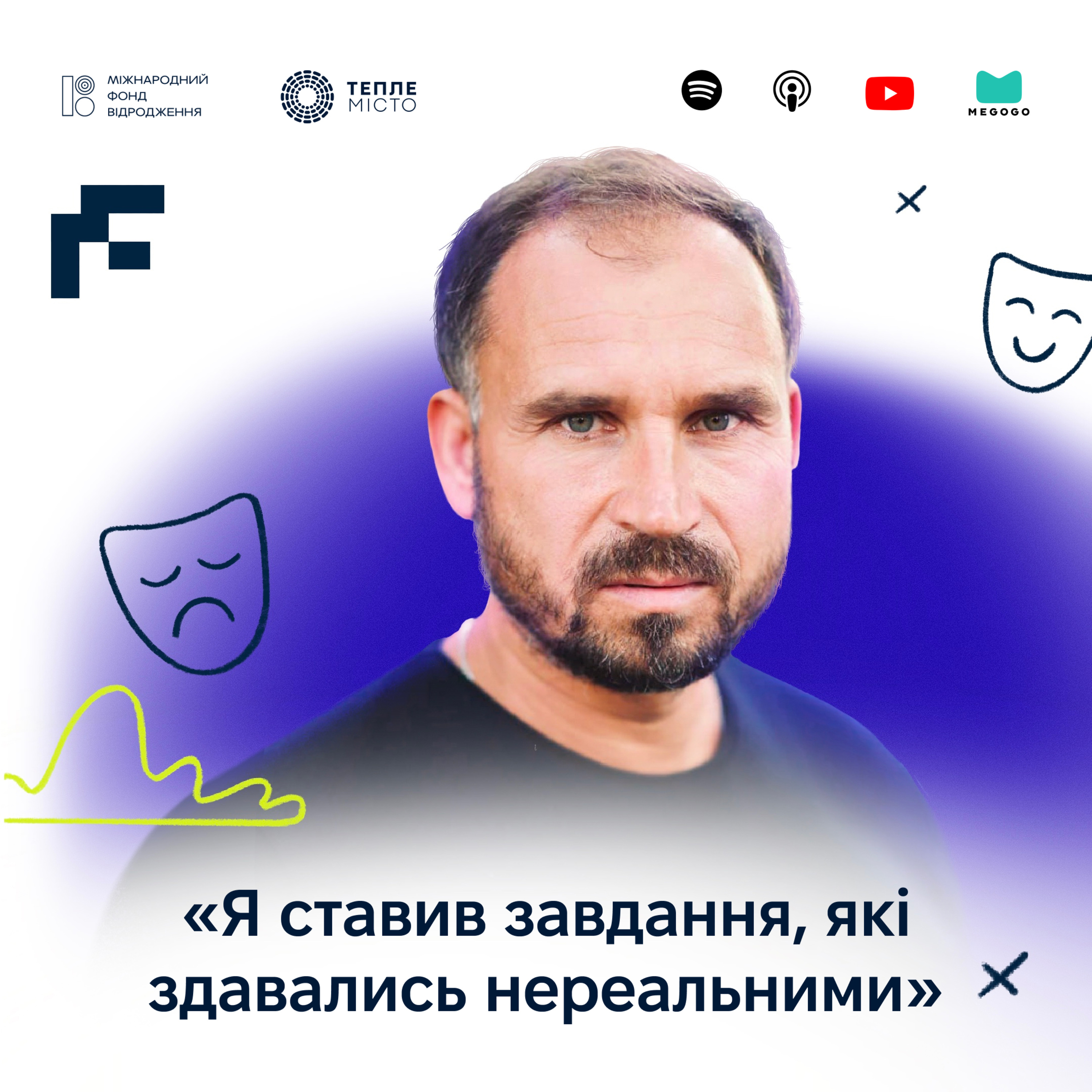 Ростислав Держипільський: я ставив завдання, які здавались нереальними episode artwork