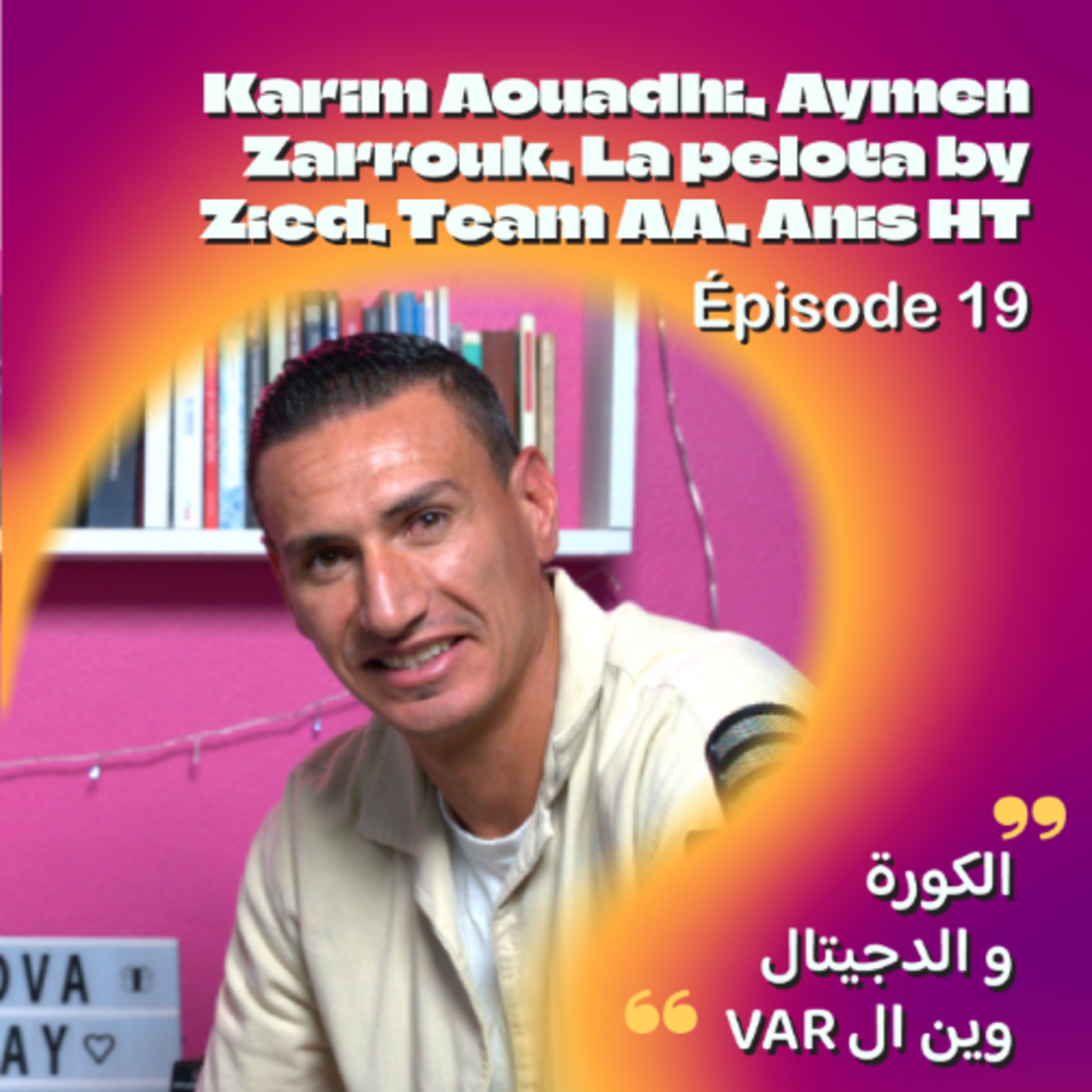 varالكورة و الديجيتال وين ضيوف الحلقة كريم العواضي ايمن زروق زياد الجندوبي احمد عادل انيس حطاب