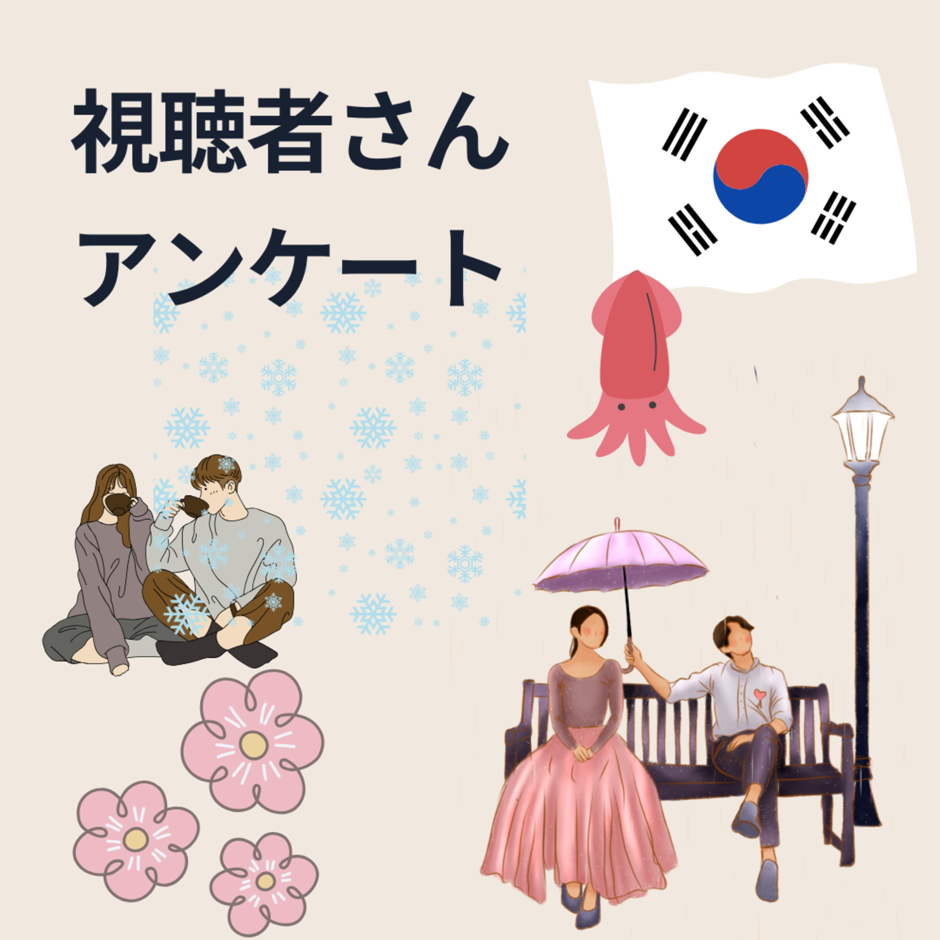 続・韓ドラ好きアラフィフラジオ