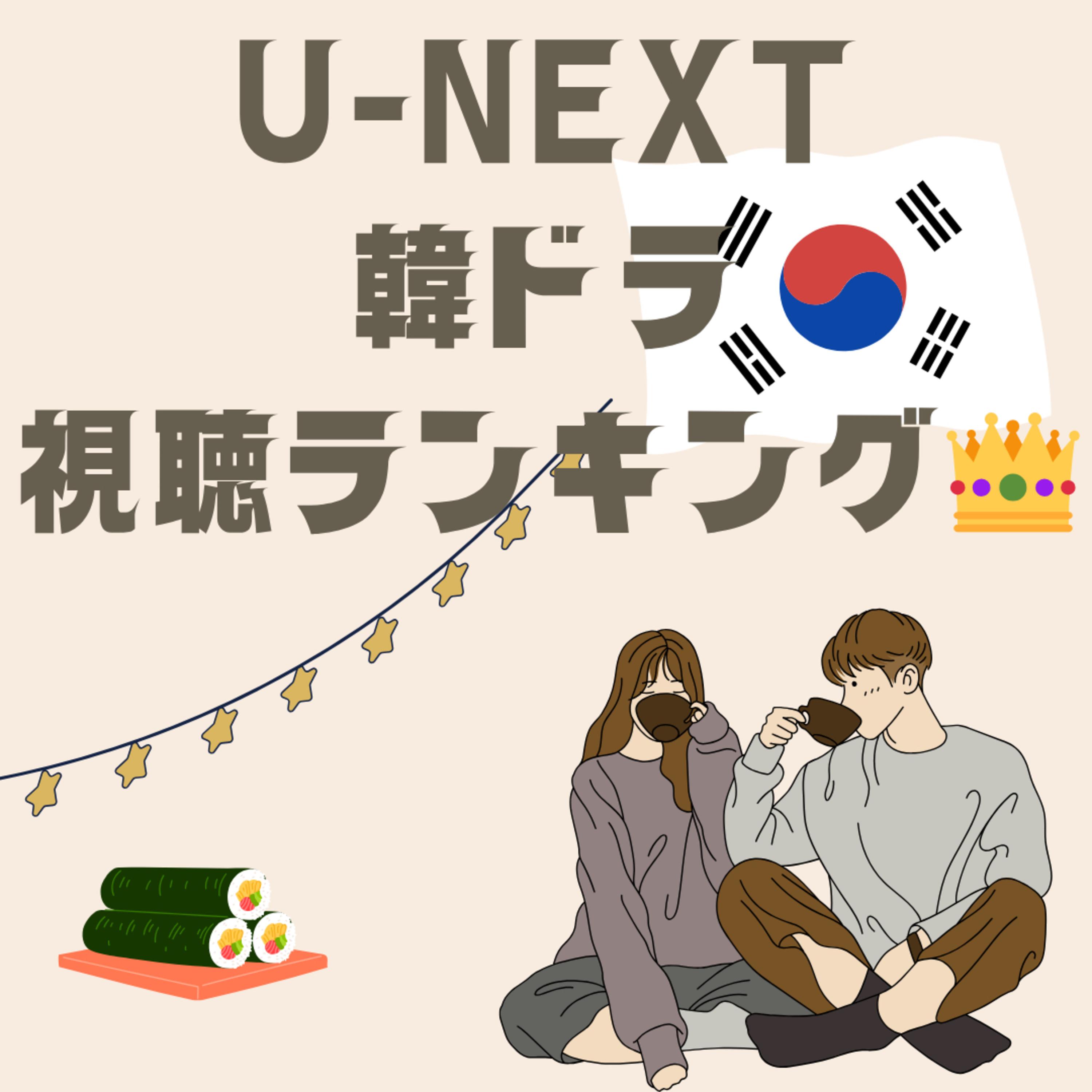 続・韓ドラ好きアラフィフラジオ