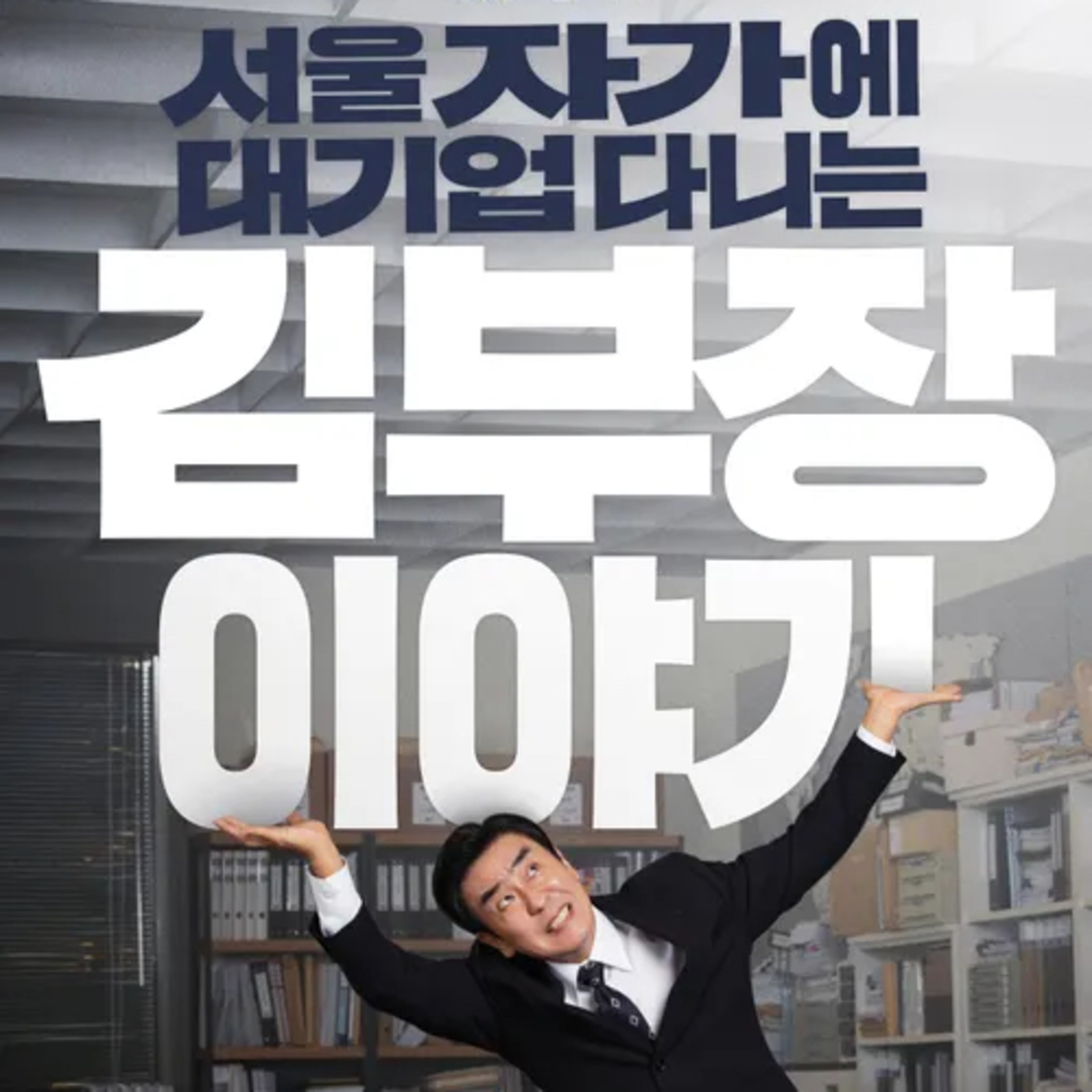 続・韓ドラ好きアラフィフラジオ