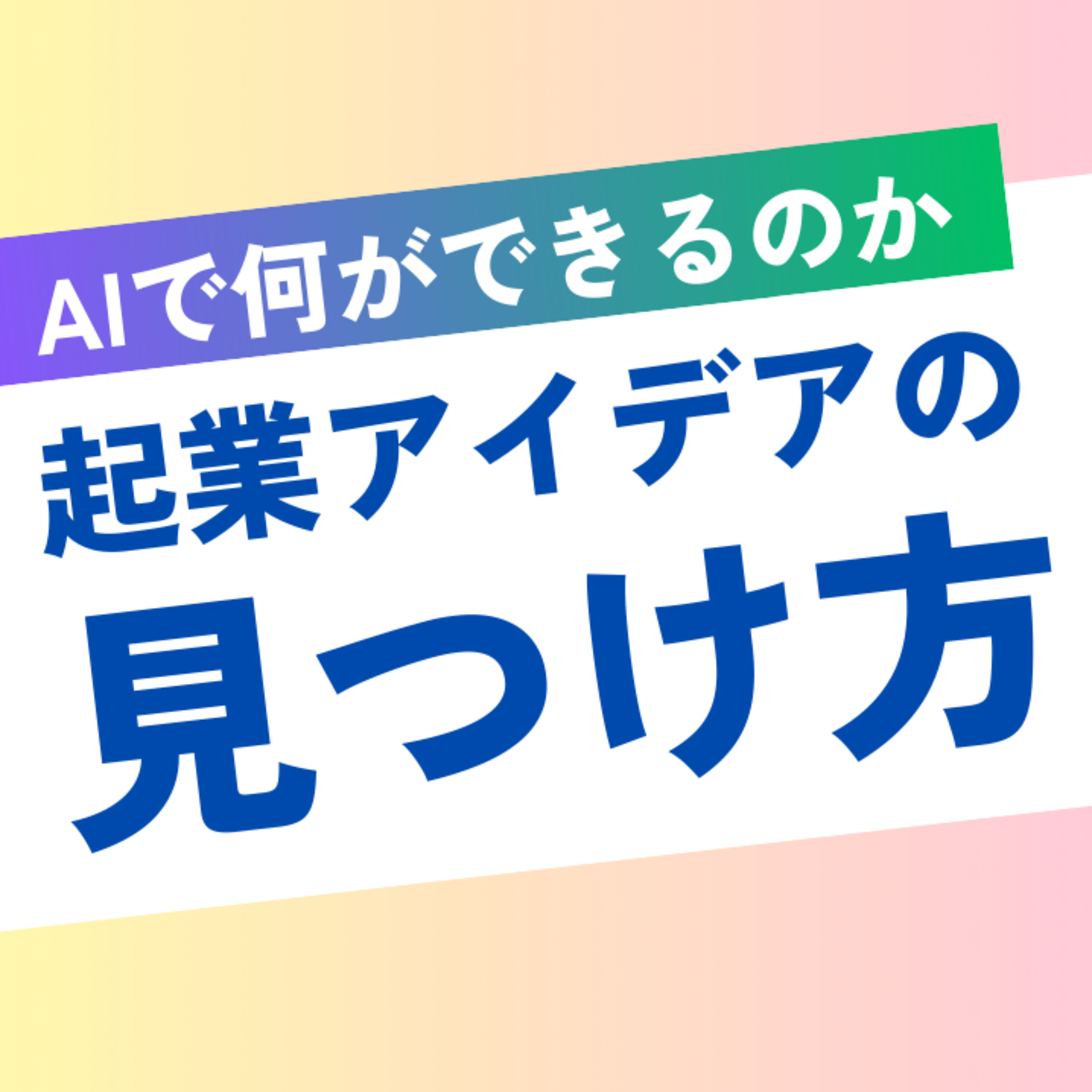AI起業アイデアの見つけ方【生成AIで新しくできるようになった事とは】