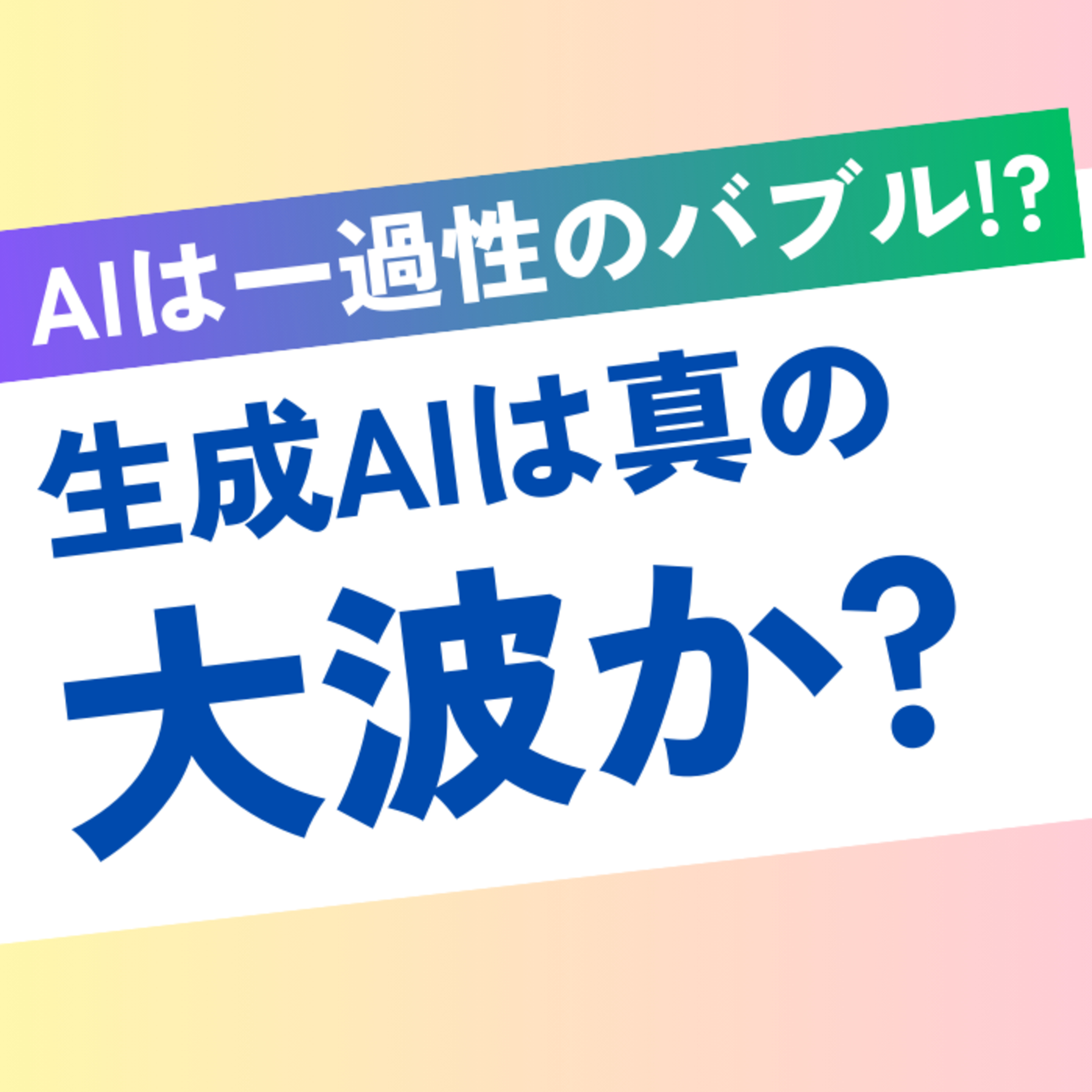 生成AIはどのくらい大きな波なのか【乗るしかない、このビッグウェーブに】