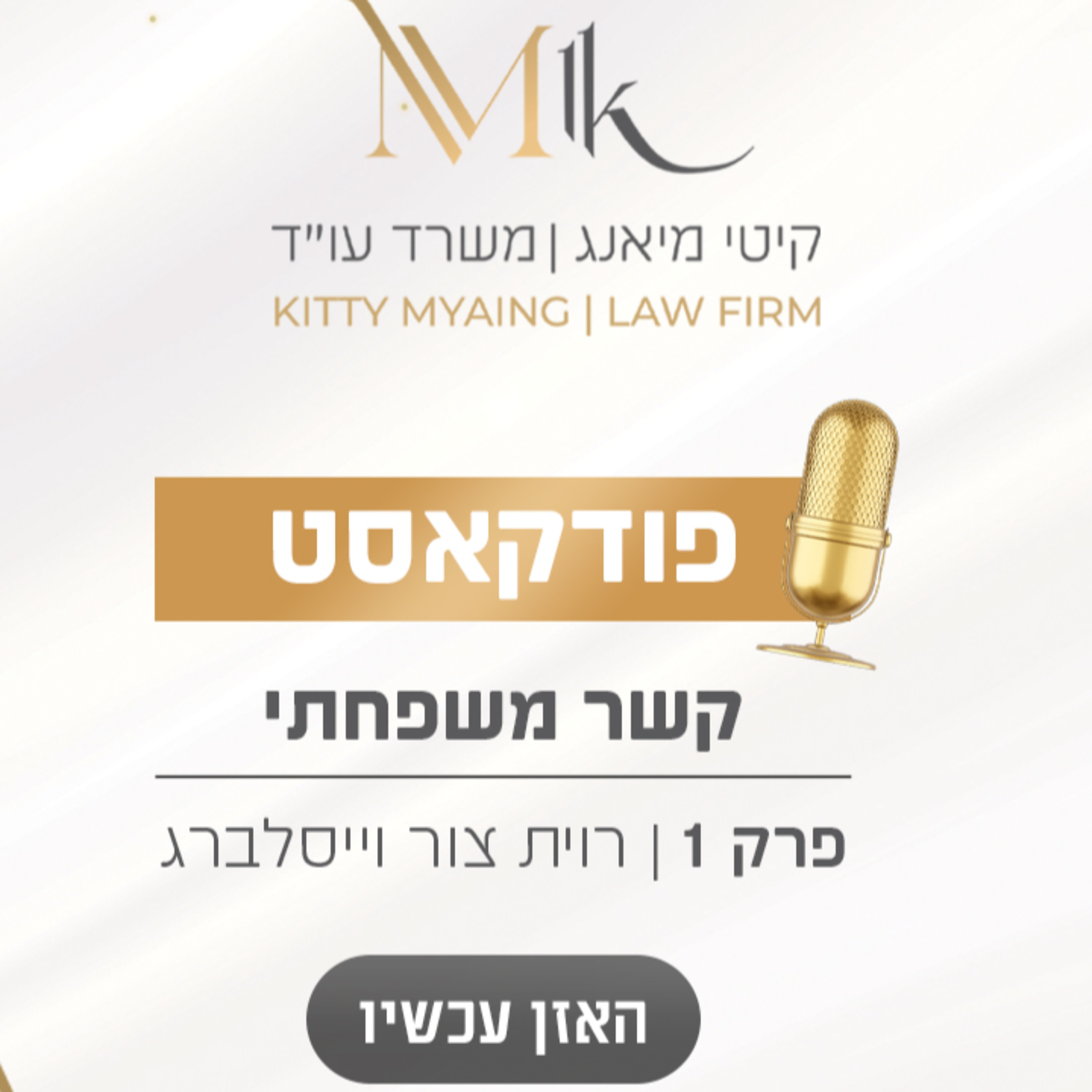 קשר משפחתי - הפודקאסט | פרק 1: עורכת דין קיטי מיאנג מארחת את רוית צור וייסלברג episode artwork