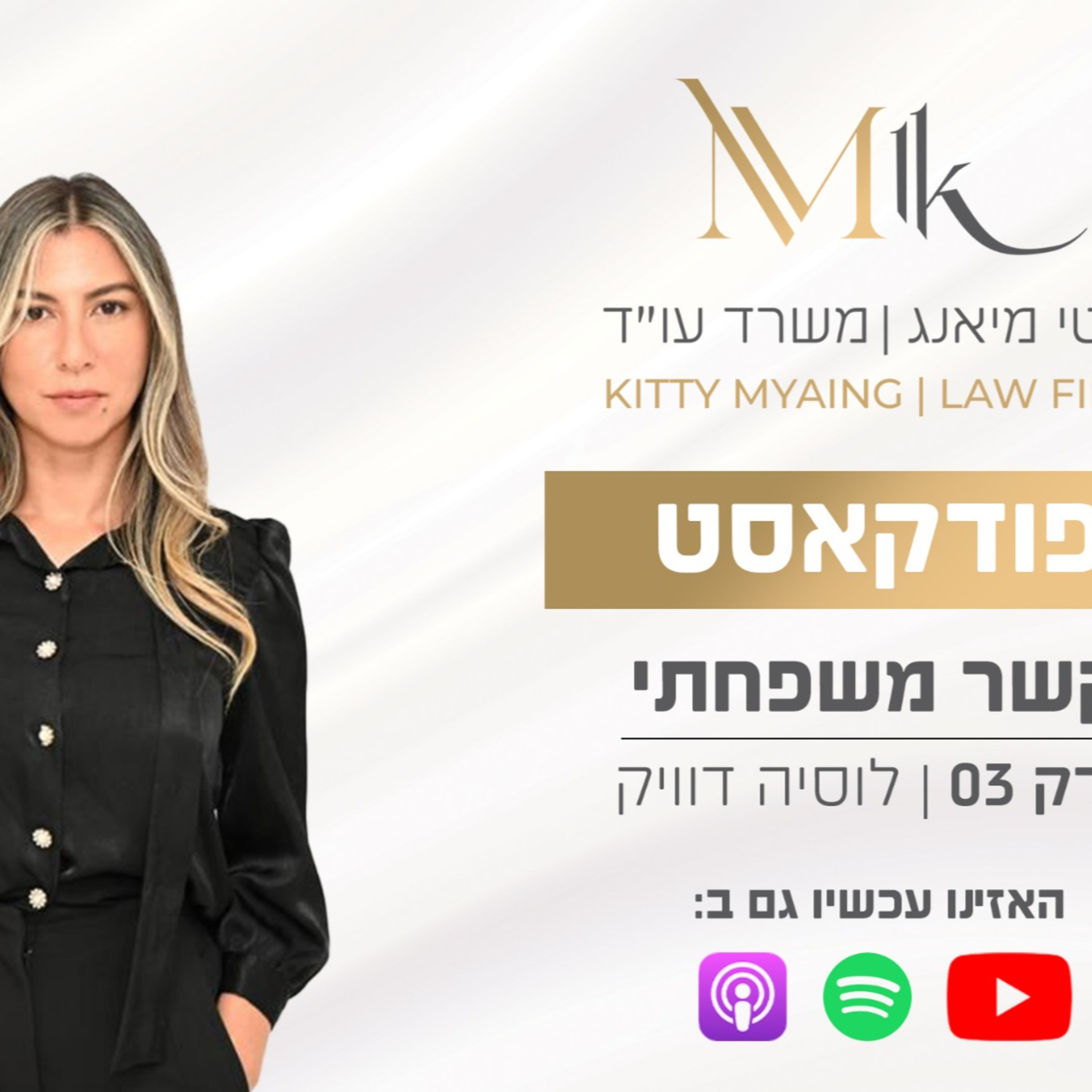 קשר משפחתי - הפודקאסט | פרק 3: עורכת דין קיטי מיאנג מארחת את לוסיה דוויק episode artwork