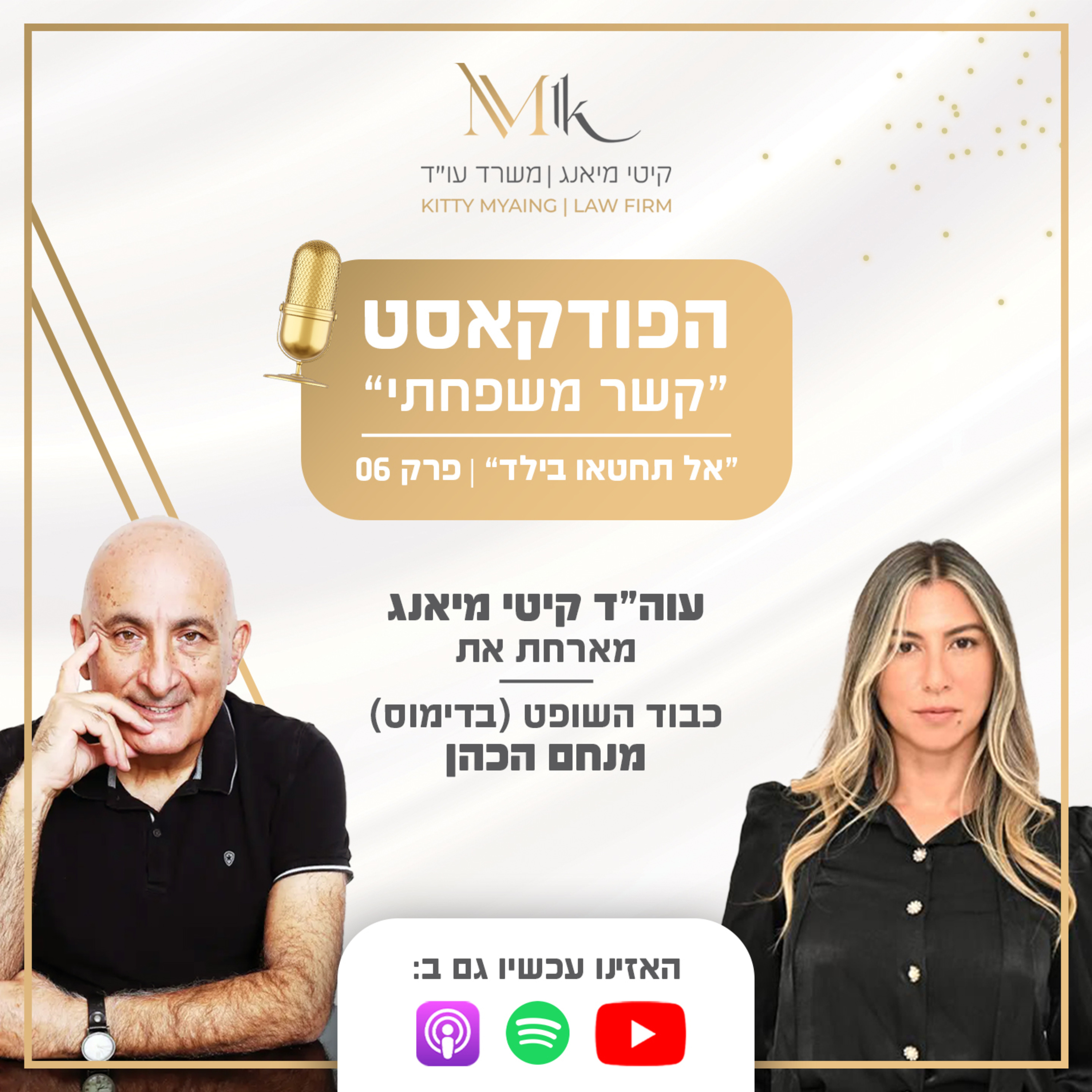 קשר משפחתי - הפודקאסט | פרק 6: עורכת הדין קיטי מיאנג מארחת את כבוד השופט (בדימוס) מנחם הכהן episode artwork