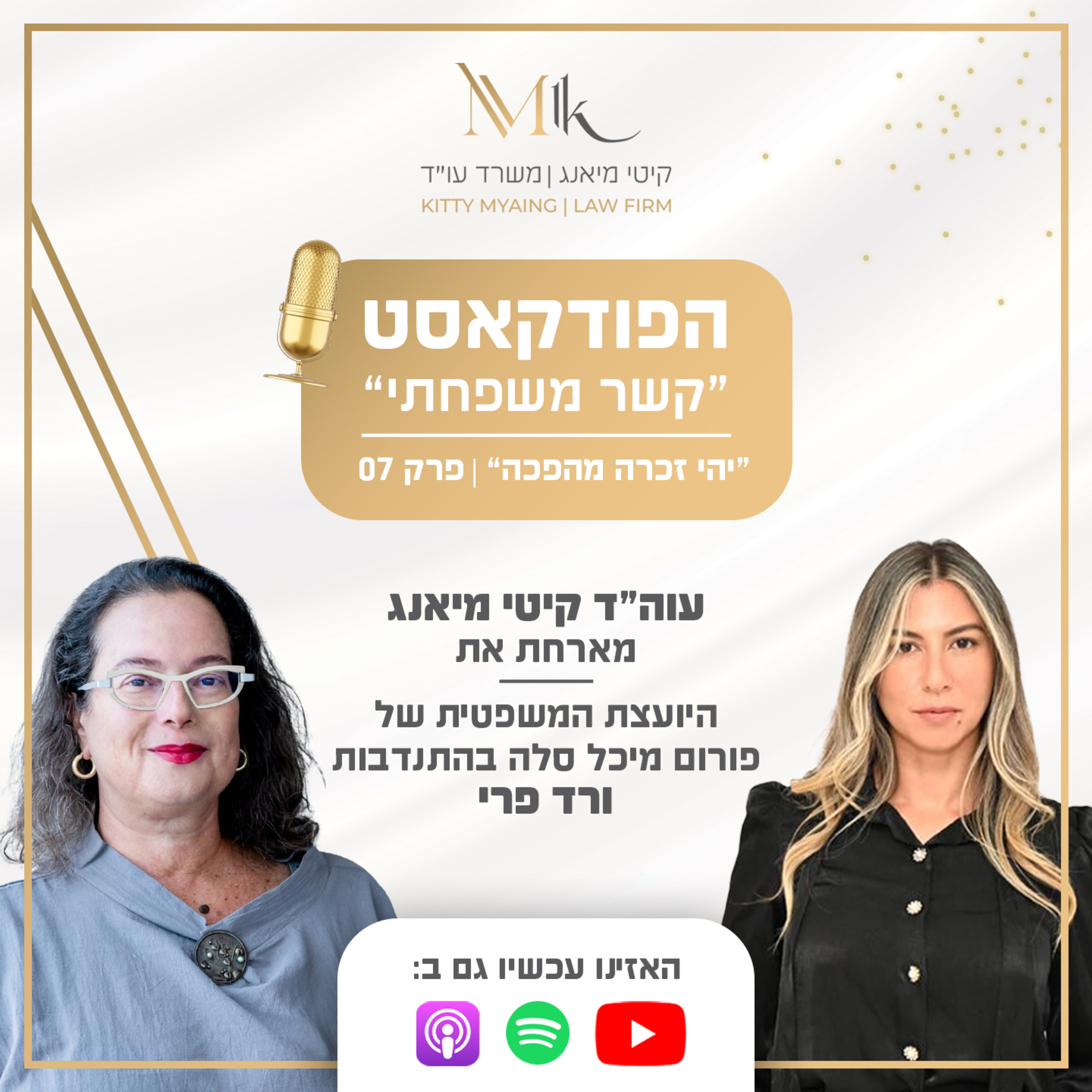 קשר משפחתי- הפודקאסט | פרק 7: עורכת הדין קיטי מיאנג מארחת את ורד פרי יועצת המשפטית של פורום מיכל סלה episode artwork