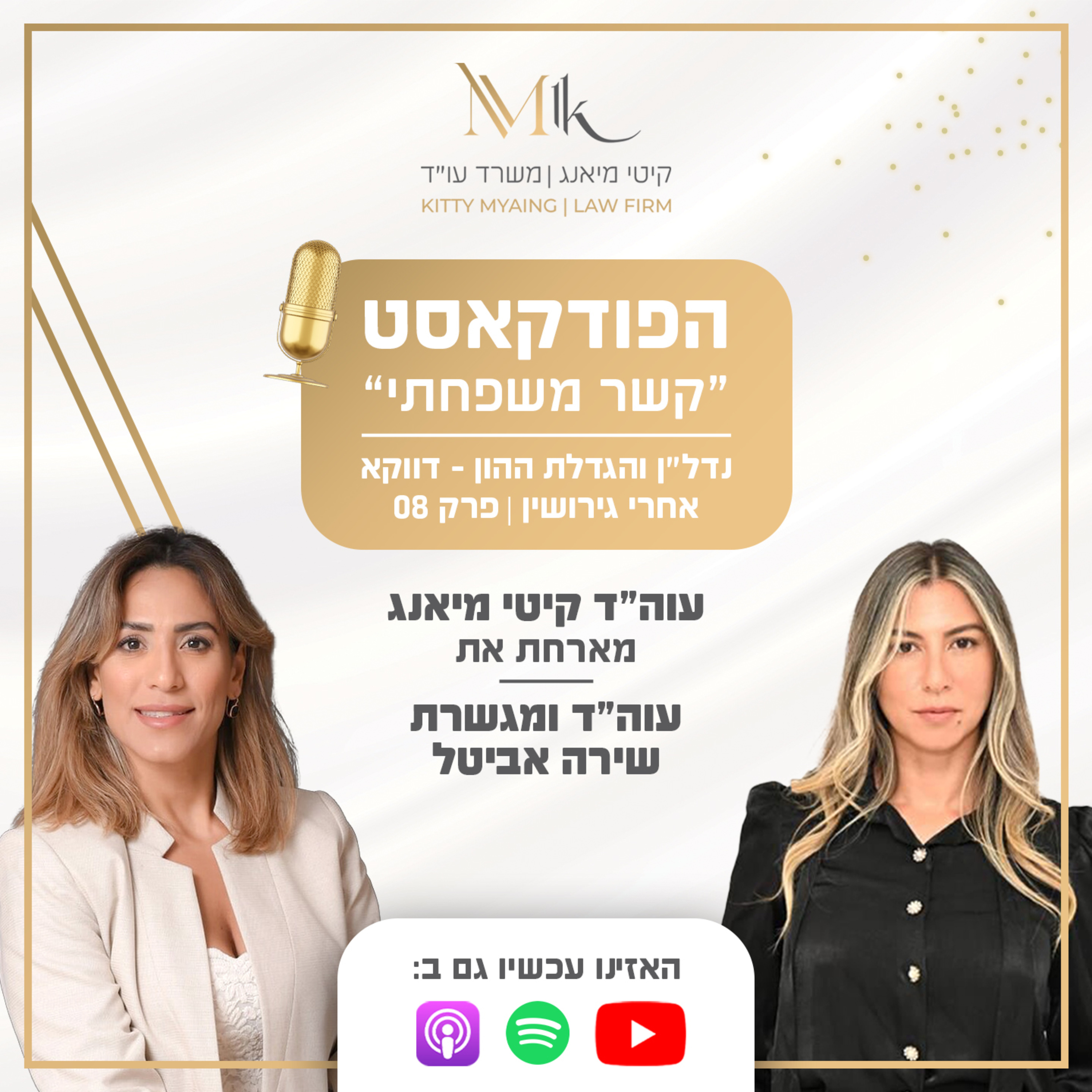 קשר משפחתי- הפודקאסט | פרק 8: עורכת הדין קיטי מיאנג מארחת את עורכת הדין והמגשרת שירה אביטל episode artwork