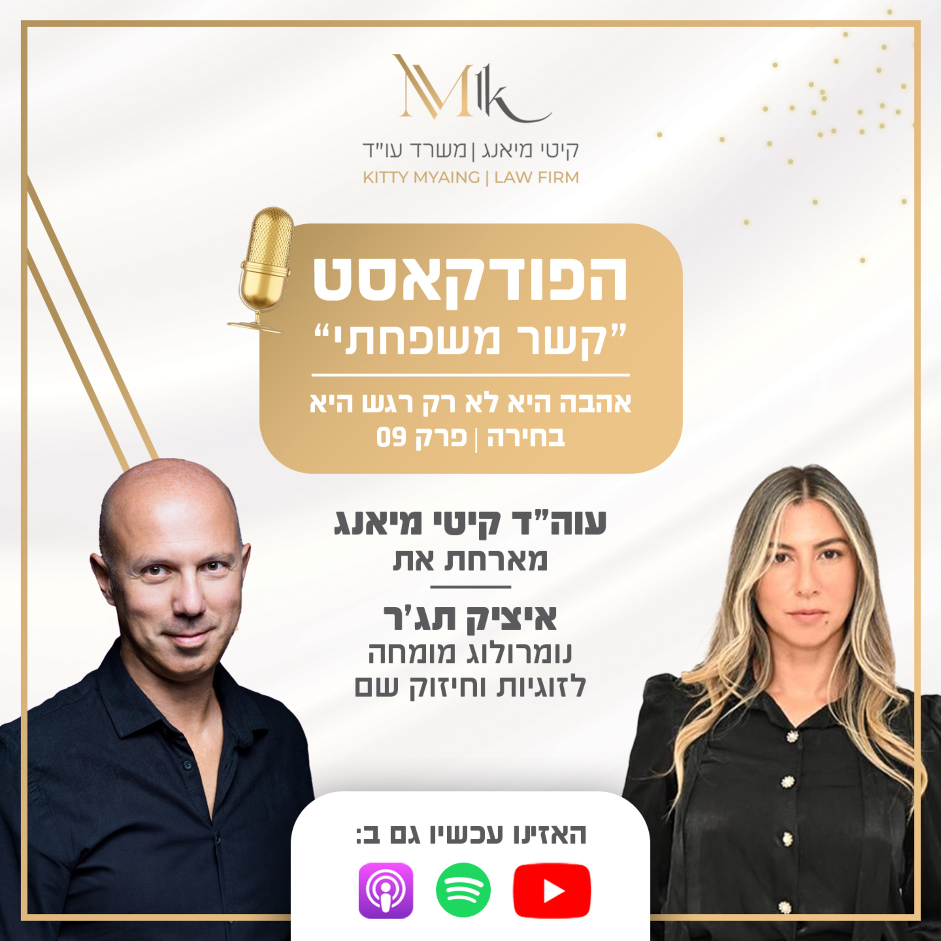 קשר משפחתי - הפודקאסט | פרק 9: עורכת הדין קיטי מיאנג מארחת את איציק תג'ר נומרולוג מומחה לזוגיות. episode artwork