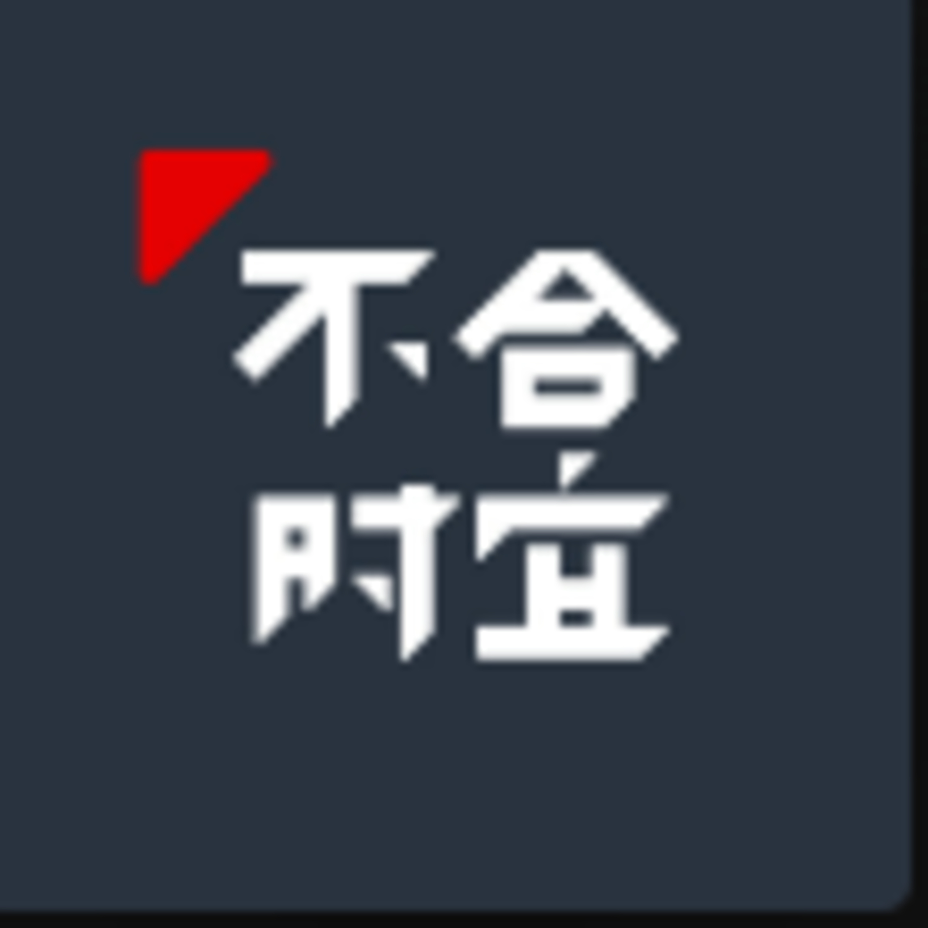 cover of episode 《不合時宜》Theweirdo BY 孟嘗&王罄&若含