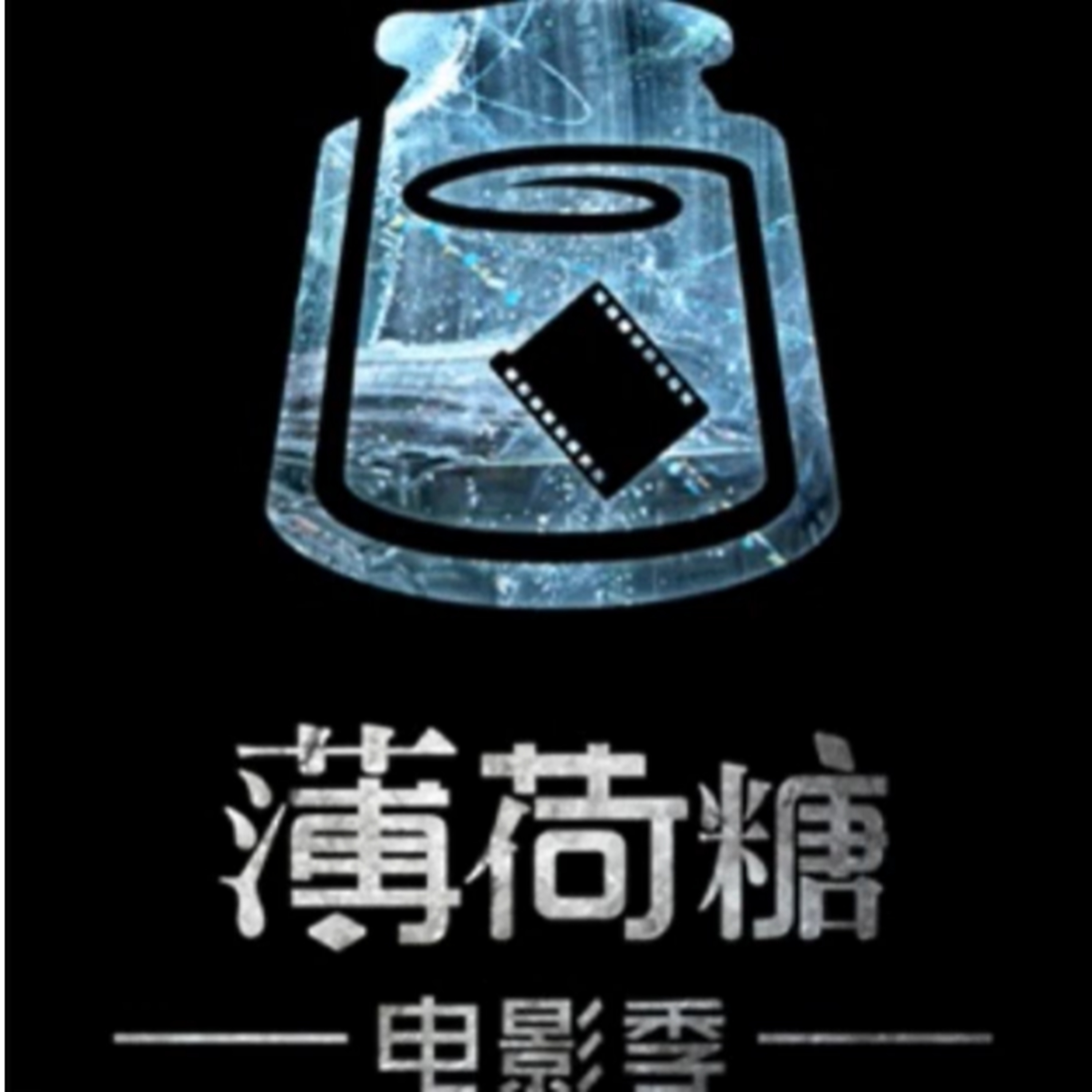 cover of episode 世界機器之《薄荷糖電影季》