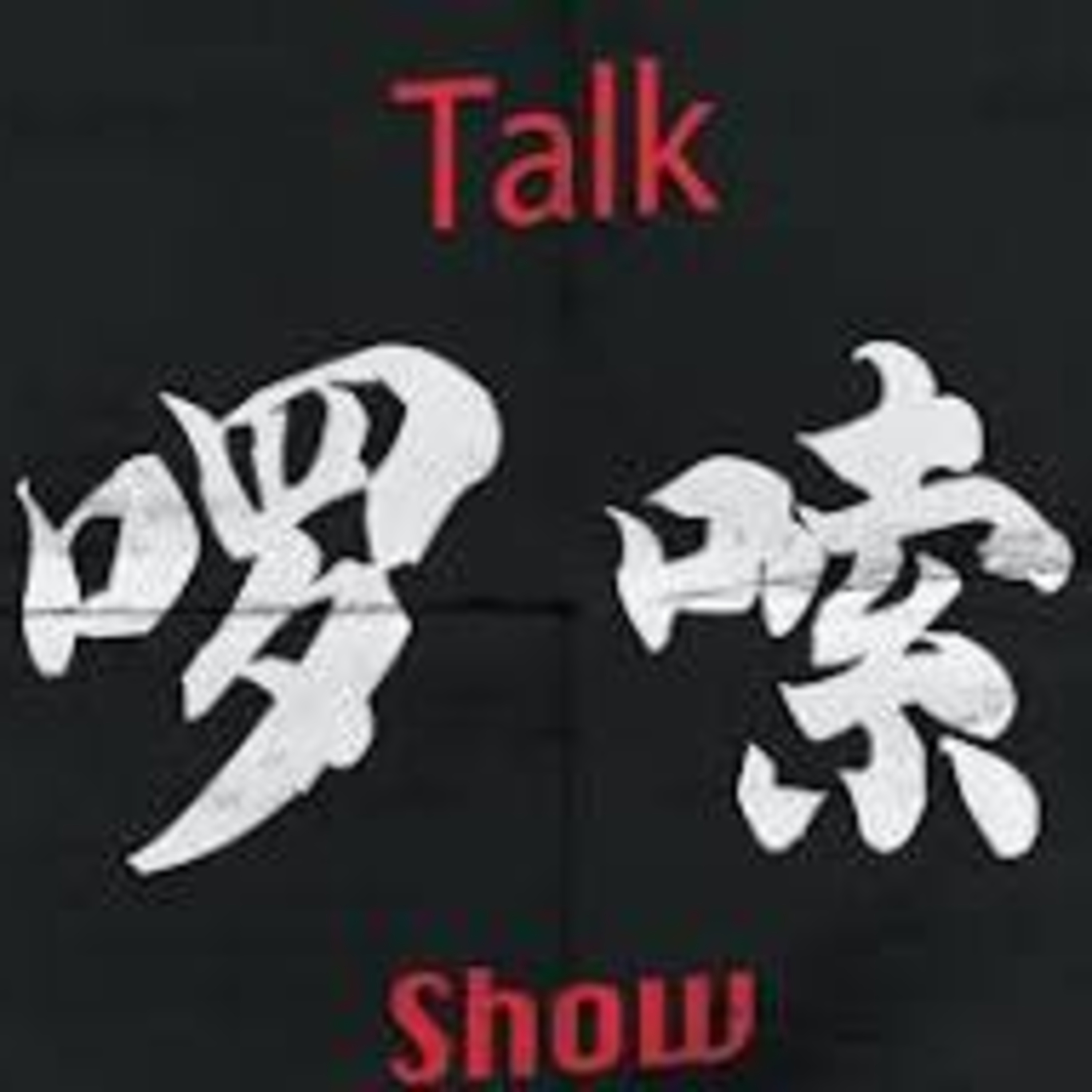 cover of episode 《囉嗦》魚月集的集