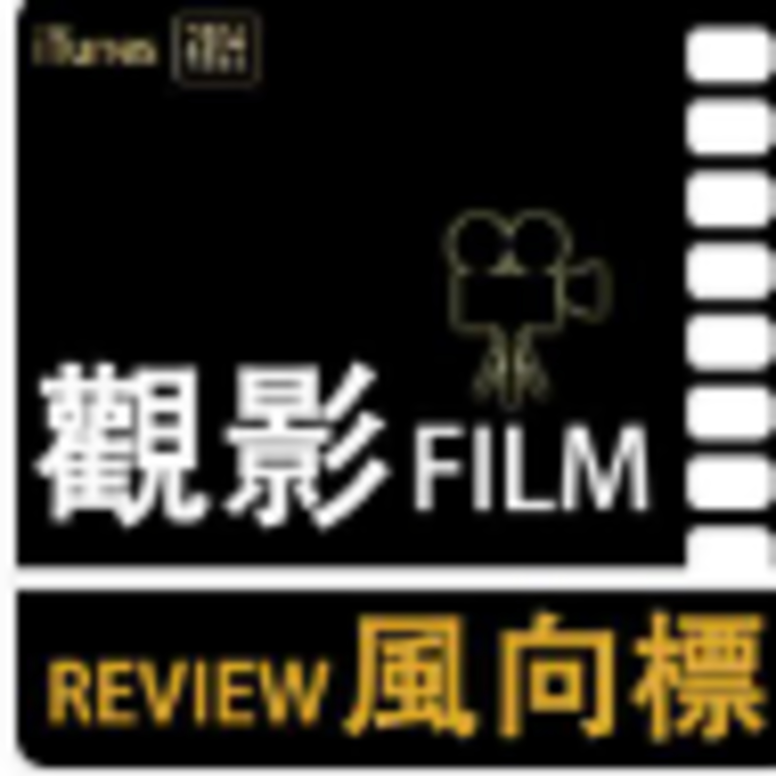 cover of episode 《觀影風向標》——證明我是播客老鳥