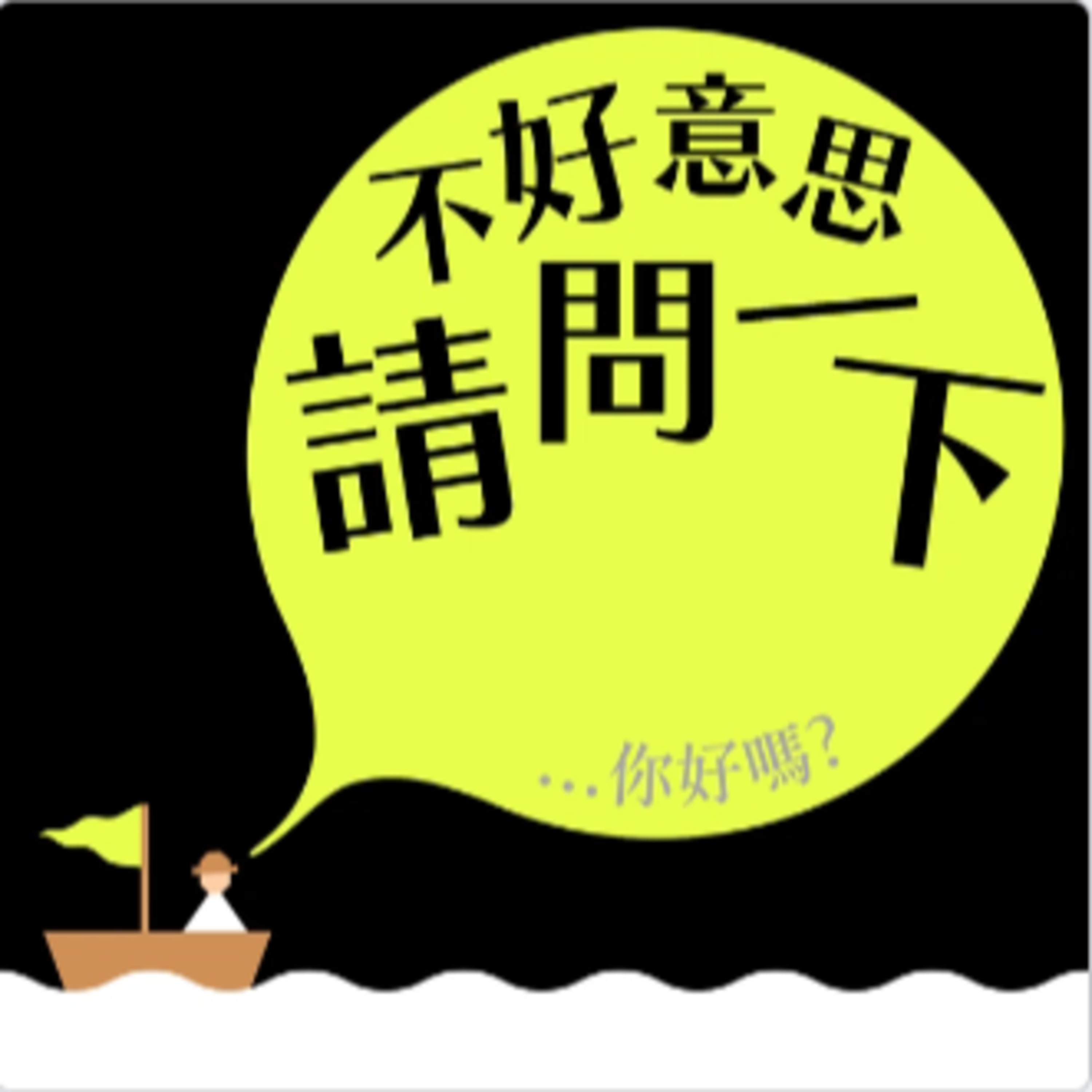 cover of episode 不好意思，請問一下 by 致昕