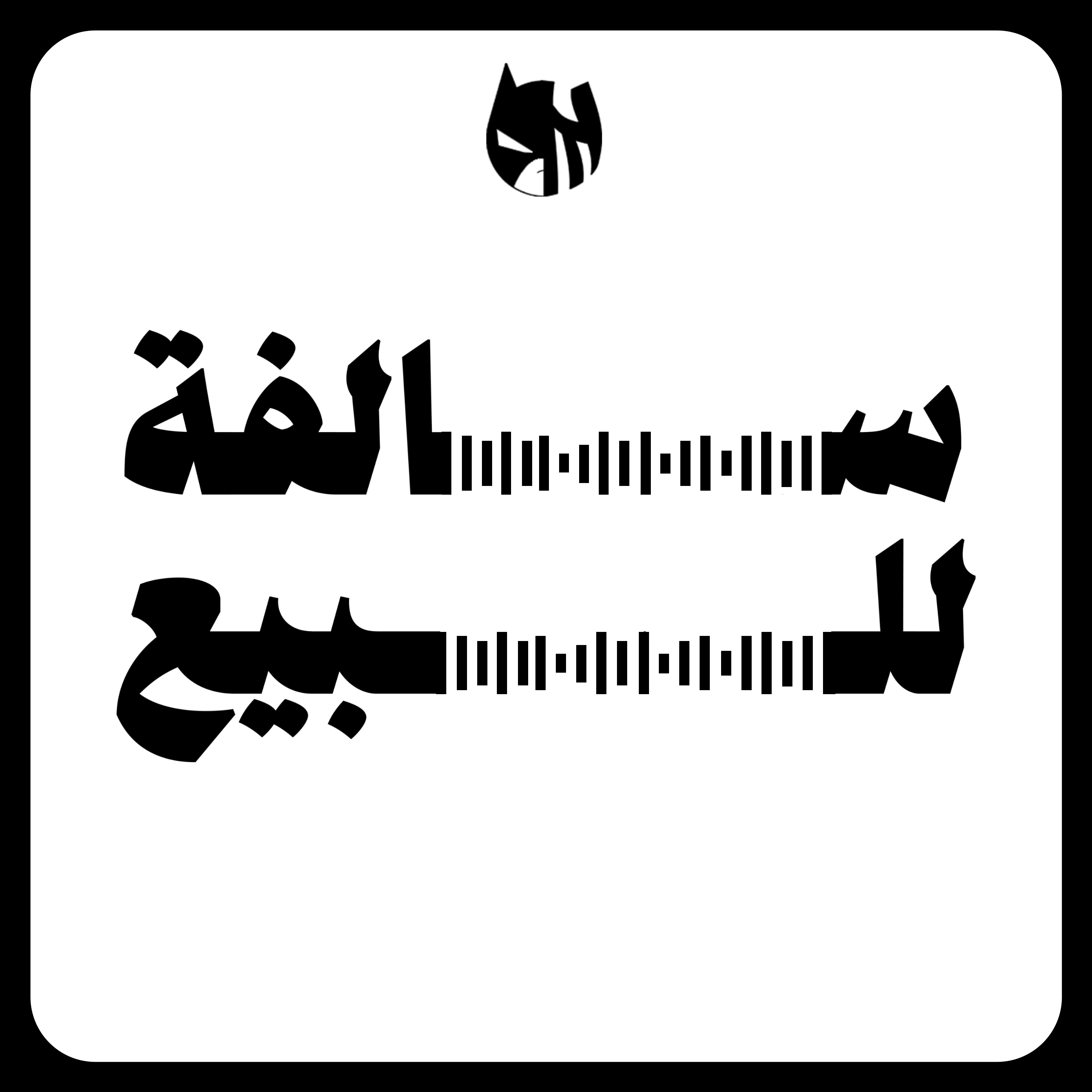 محنس | ليش انت مو راضي عن حياتك