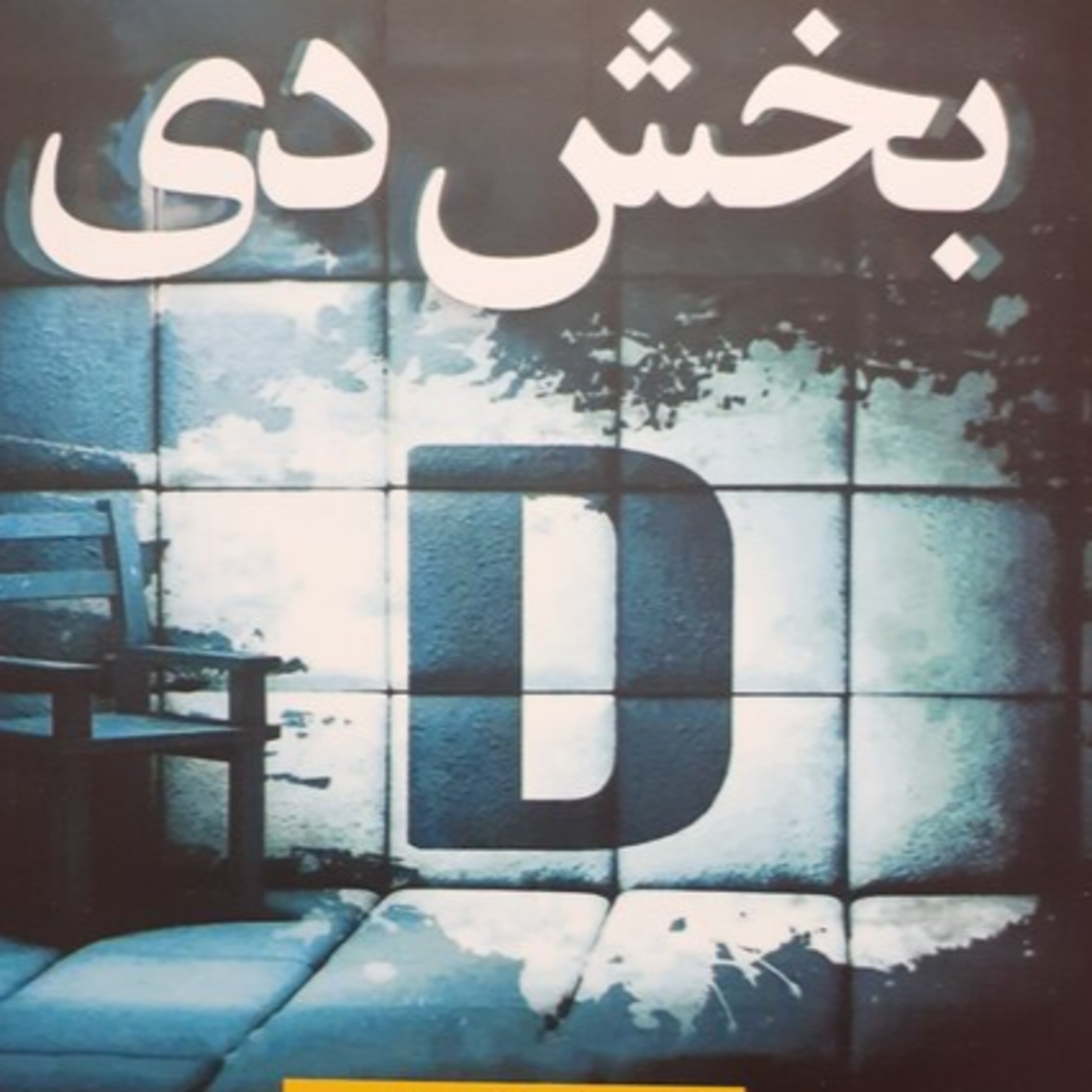2کتاب ترسناک- جنایی بخش دی episode artwork