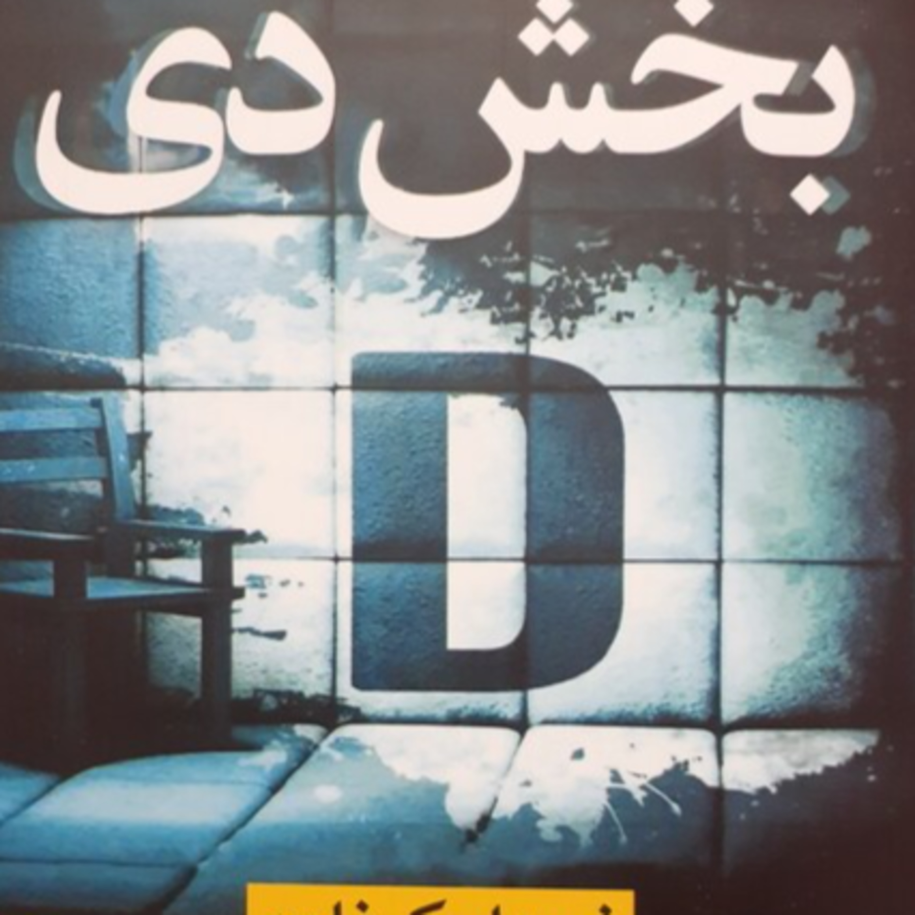  1کتاب ترسناک - جنایی بخش دی episode artwork
