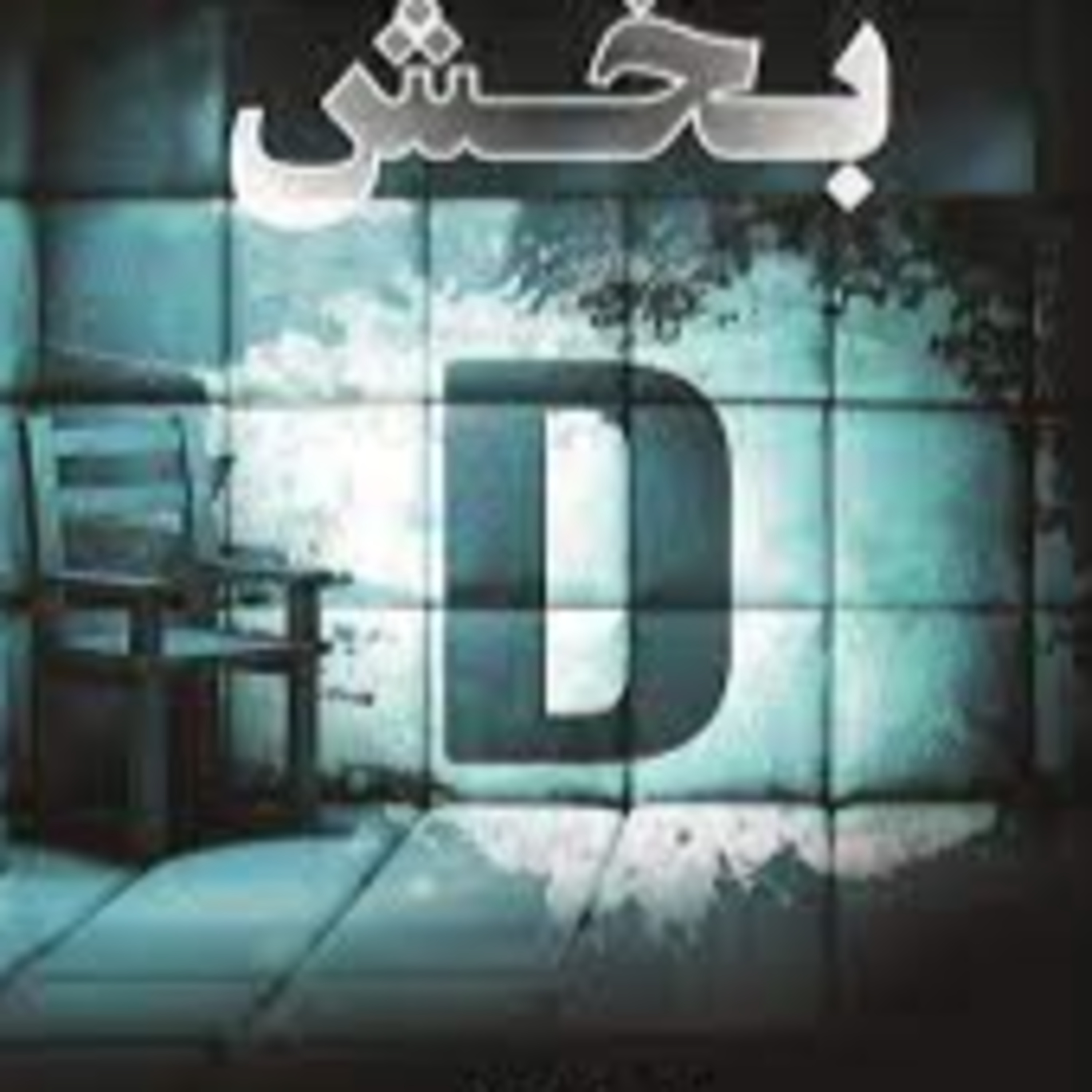 کتاب ترسناک-جنایی بخش دی3 episode artwork