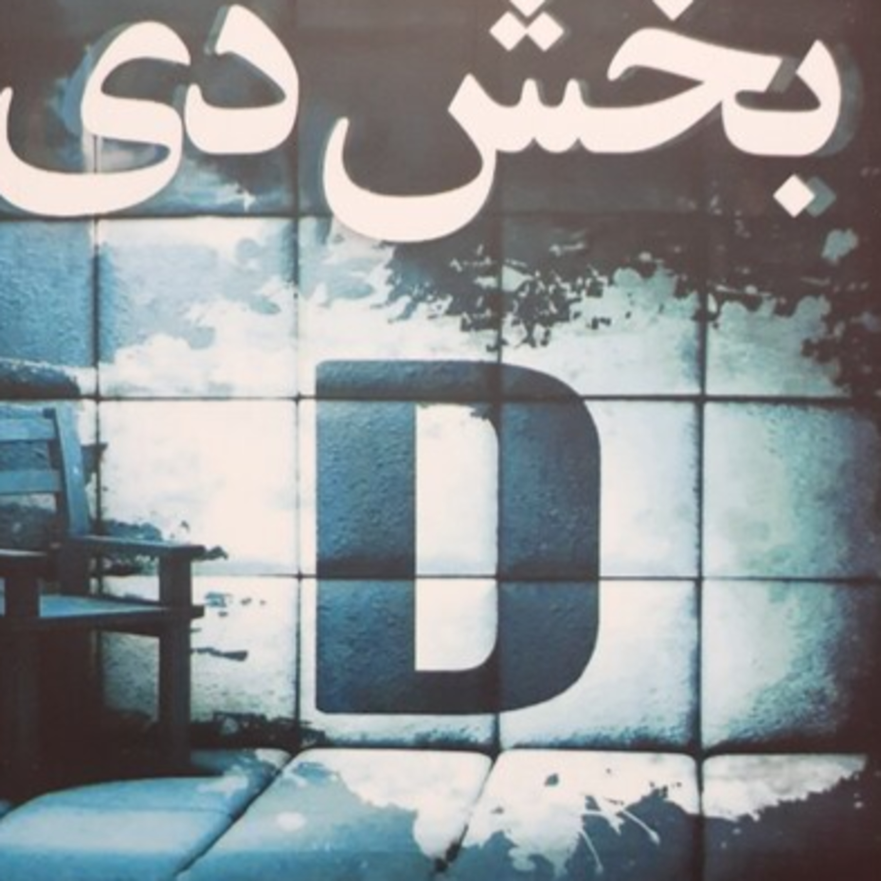 4کتاب ترسناک- جنایی بخش دی episode artwork