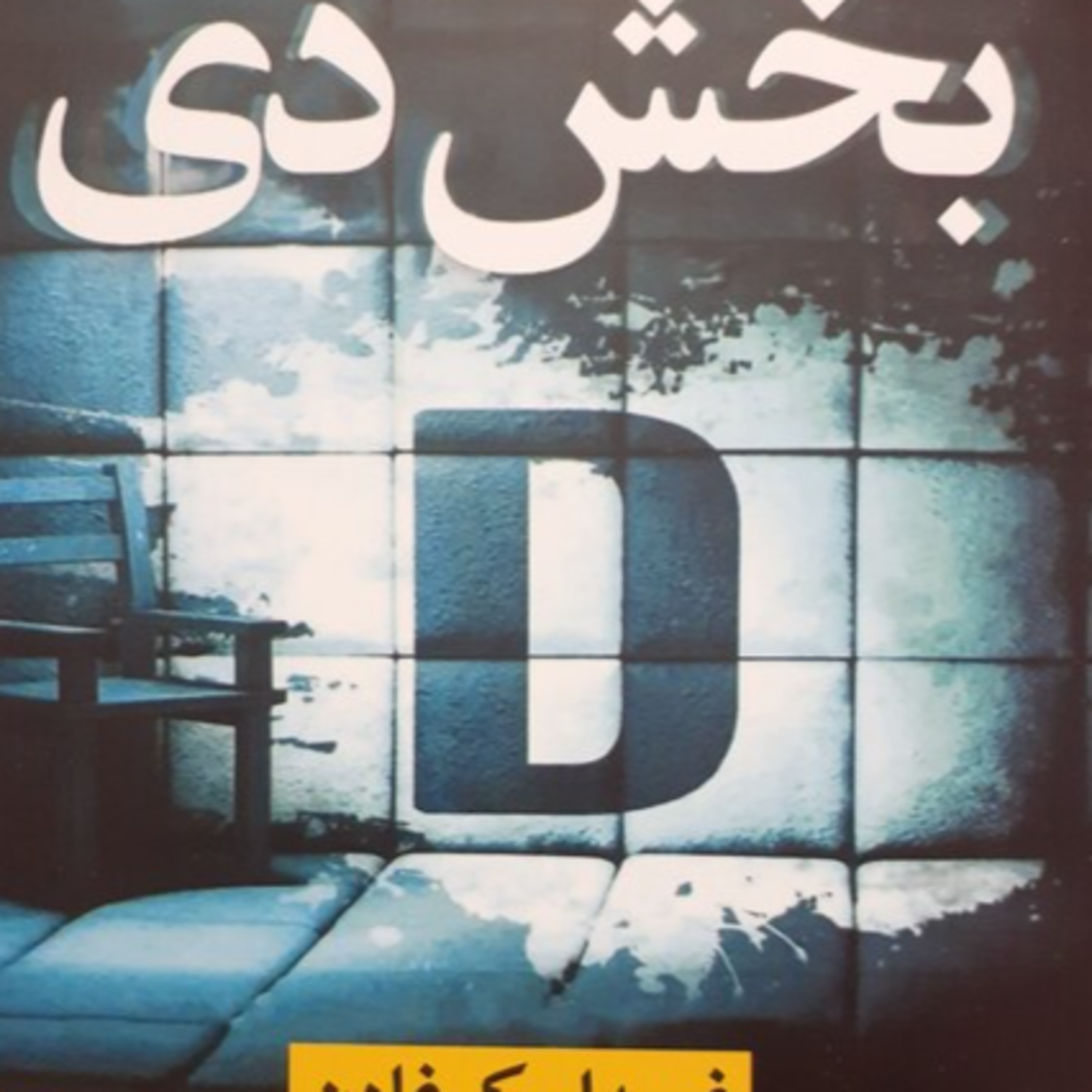 5کتاب ترسناک- جنایی بخش دی episode artwork