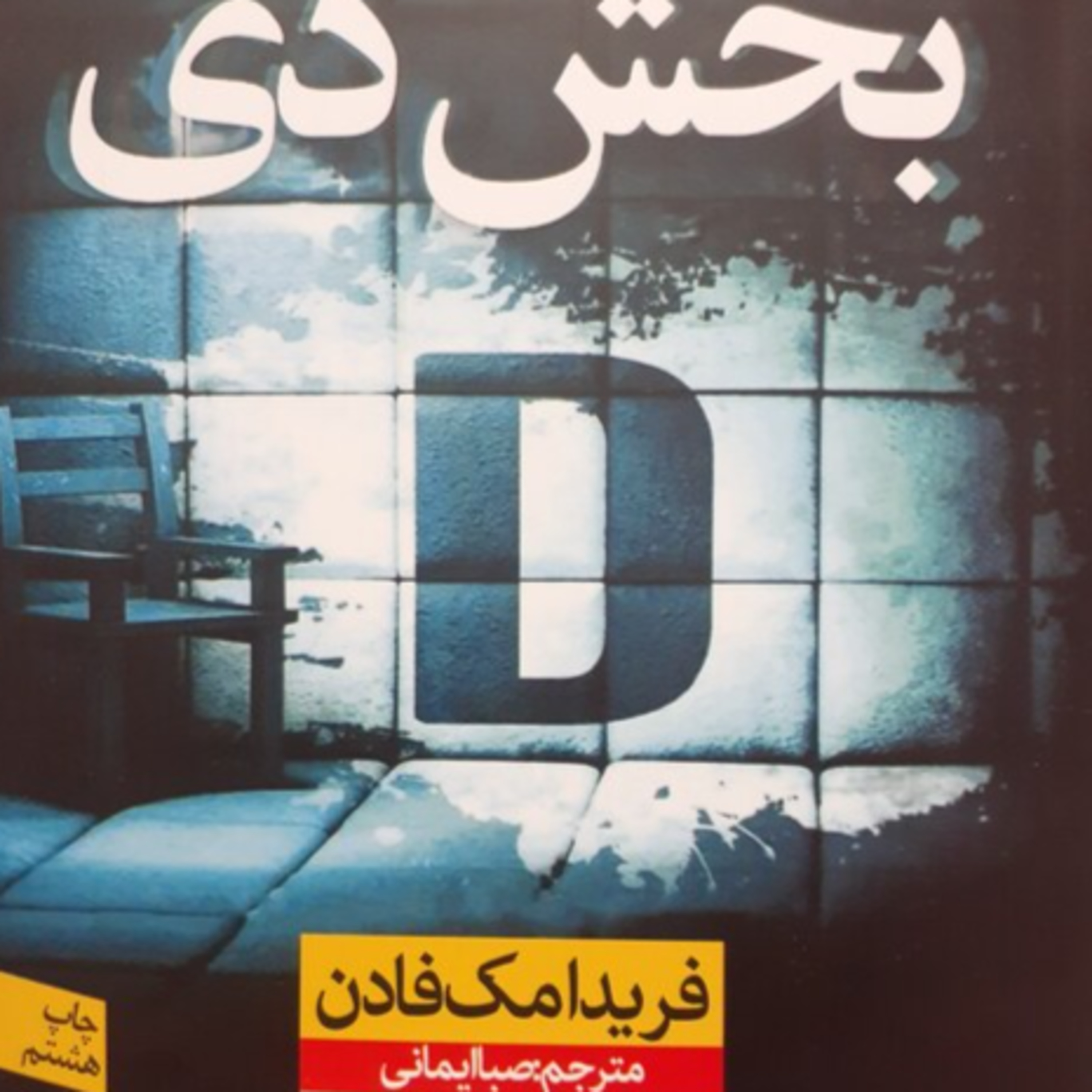 8کتاب ترسناک- جنایی بخش دی episode artwork