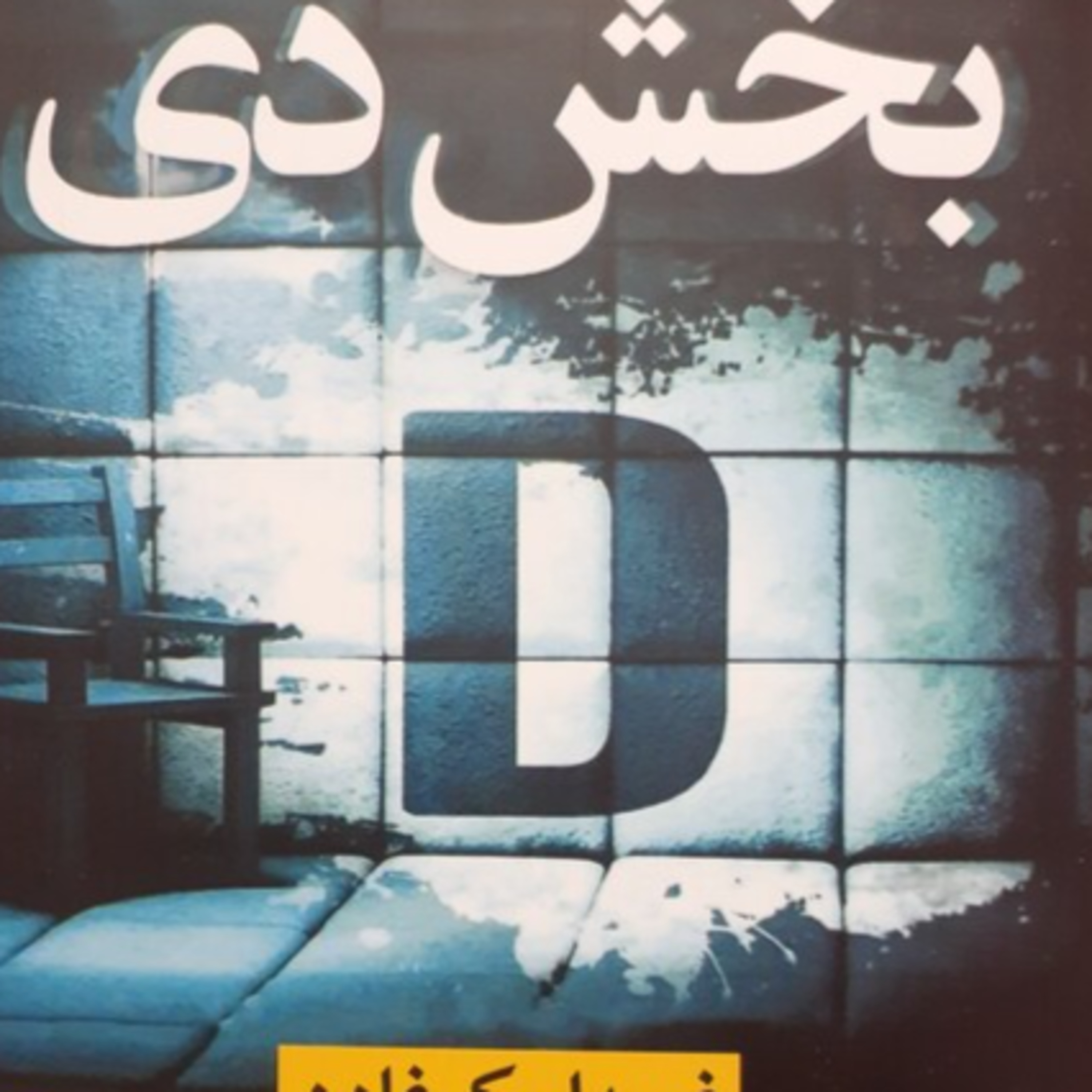 11کتاب ترسناک- جنایی بخش دی episode artwork