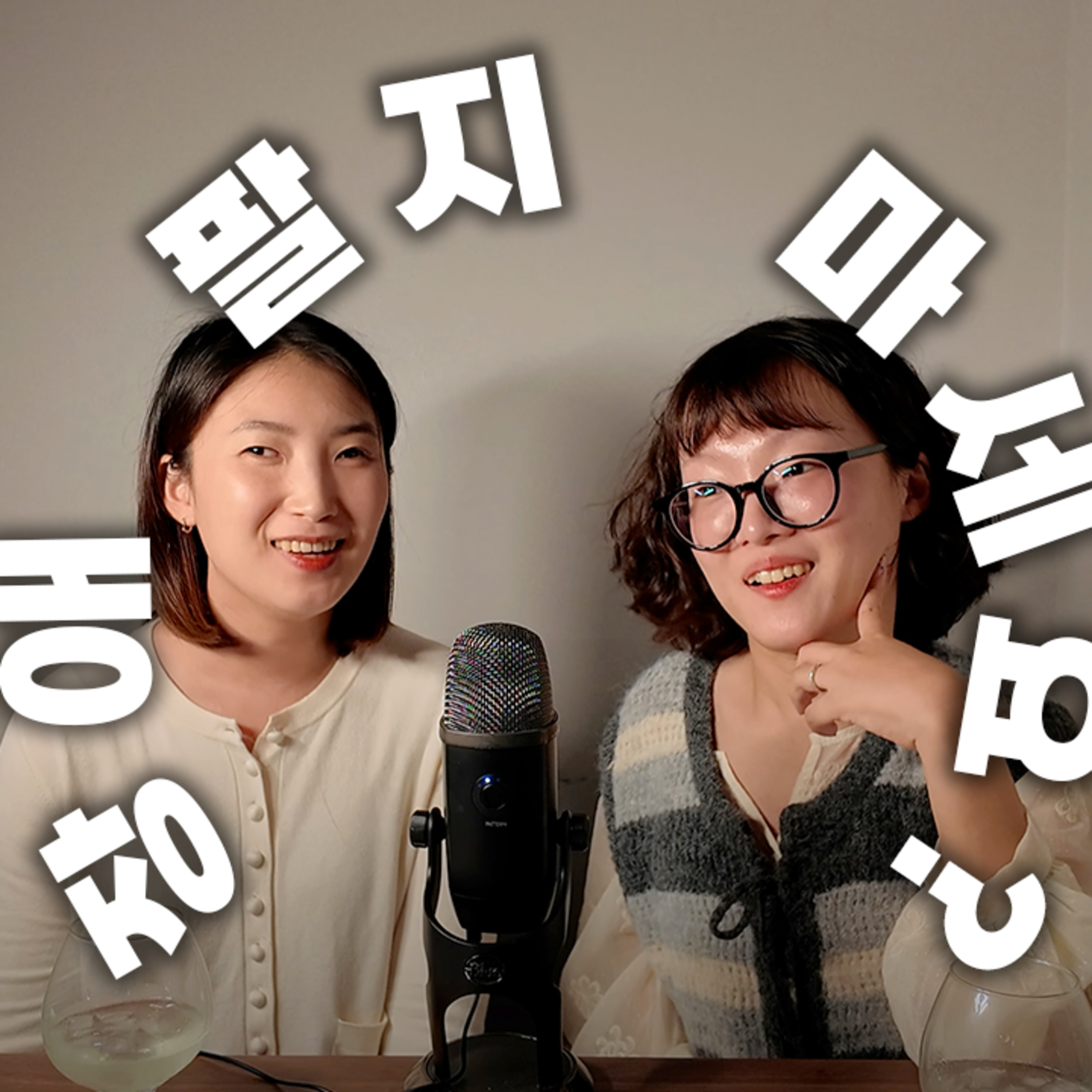 Ep.5-타인의 기대가 우리를 가둘 때 episode artwork