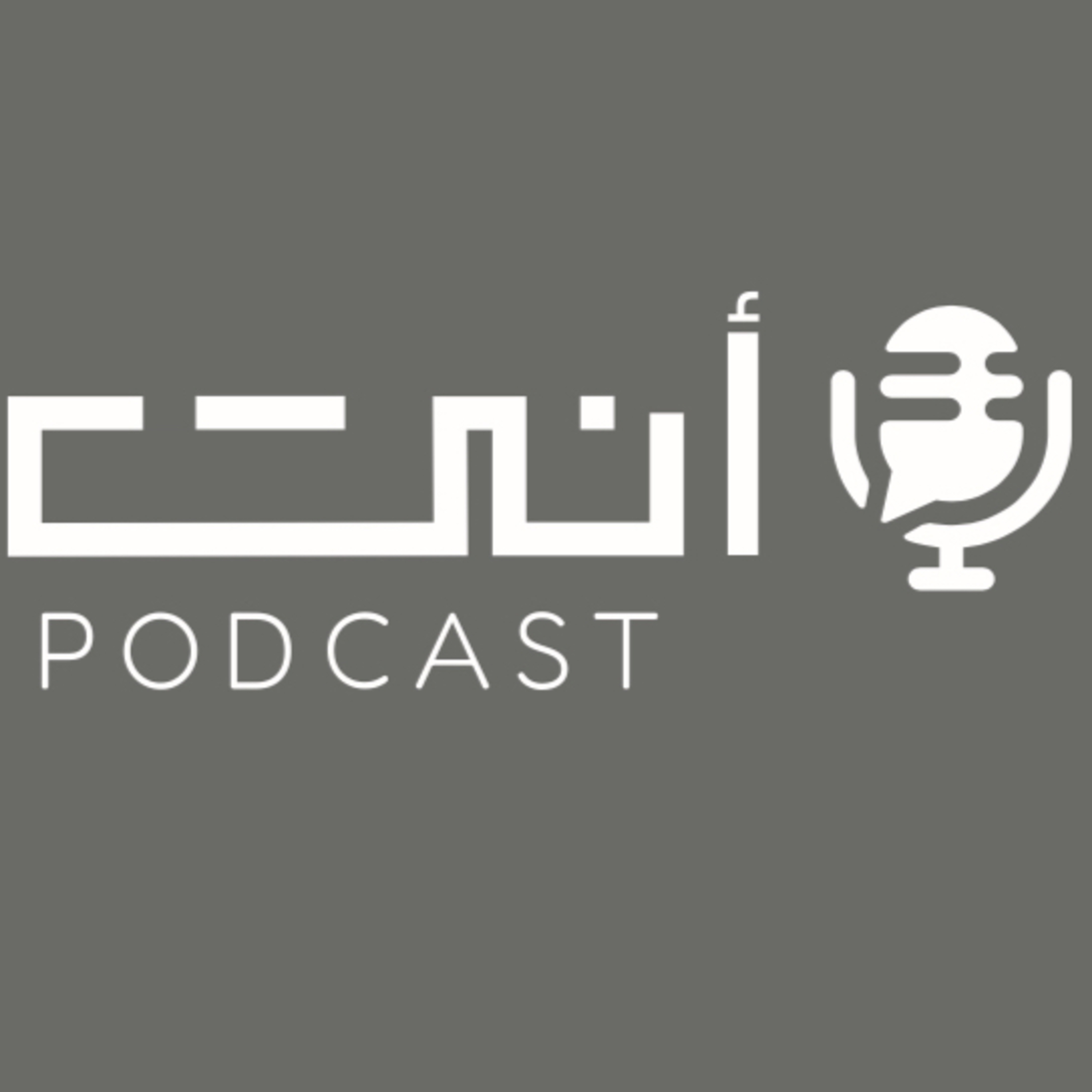 لماذا فتحت بودكاست أنت ؟ لماذا فتحت بودكاست أنت ؟