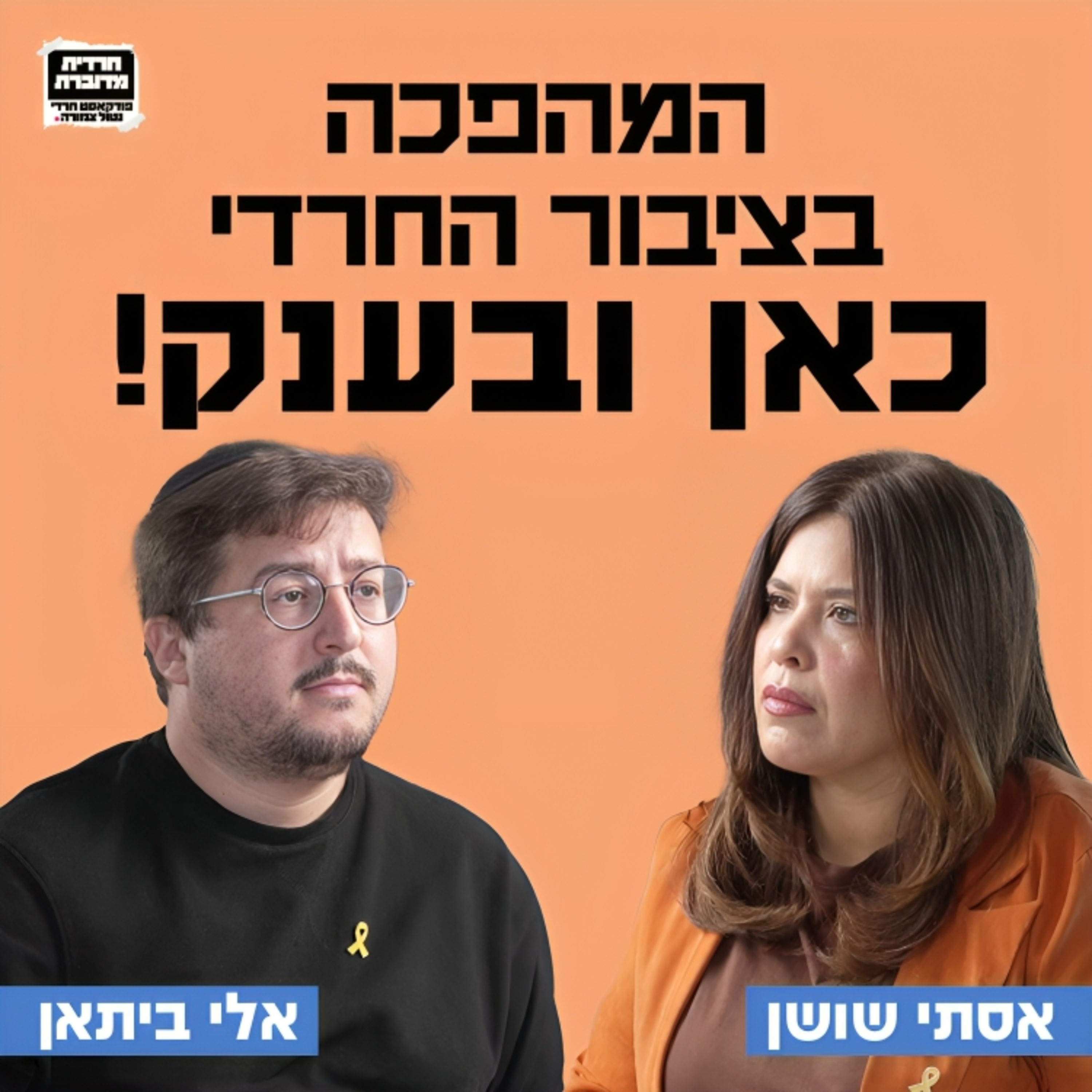 המהפכה בציבור החרדי כאן ובענק ! פרק ראשון של חרדית מדוברת- פודקאסט חרדי ללא צנזורה episode artwork