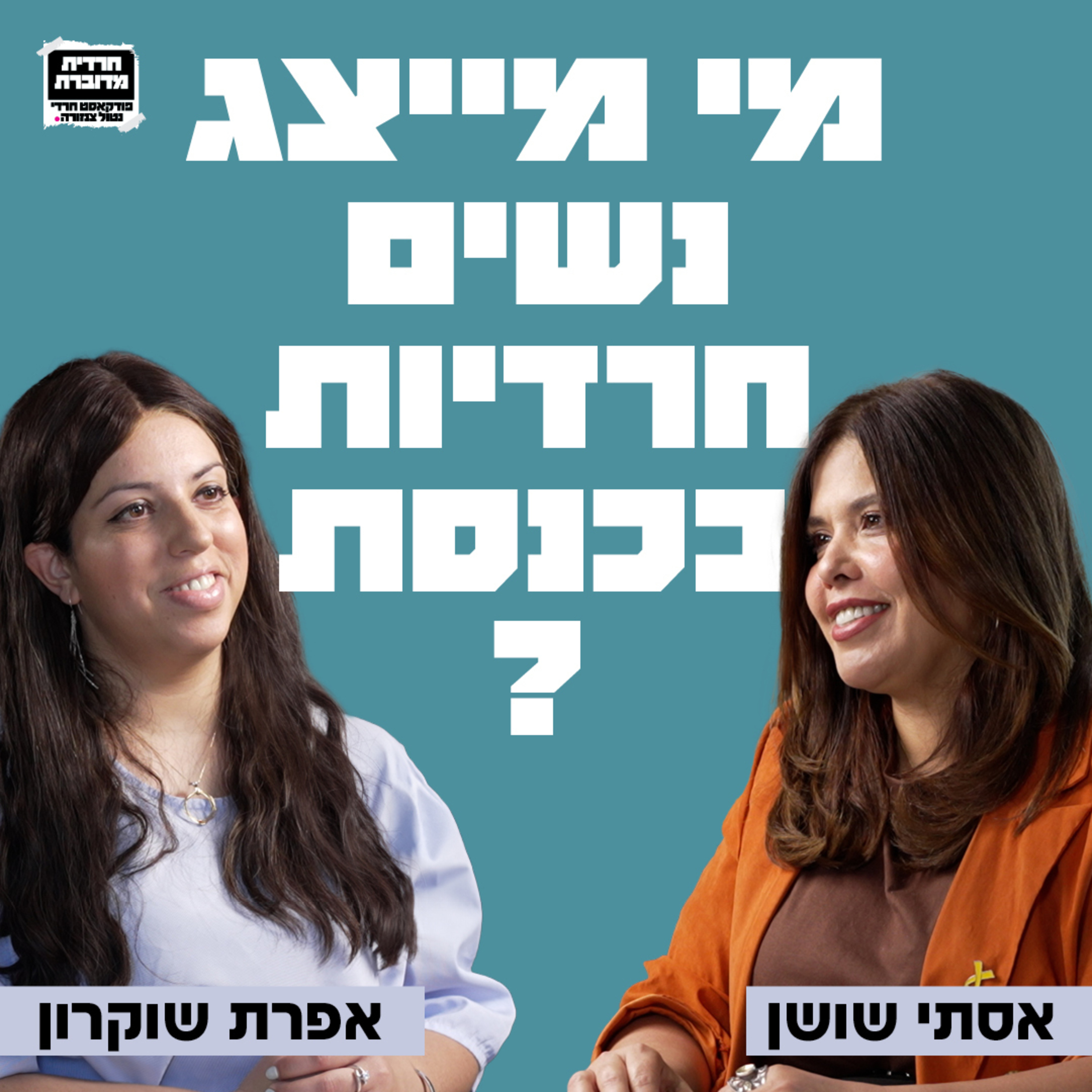 מי מייצג נשים חרדיות בכנסת? אסתי שושן מארחת את אפרת שוקרון, שדרנית ופעילה חברתית לשיחה מעמיקה על שוויון מגדרי, זהות חרדית ושינוי חברתי episode artwork